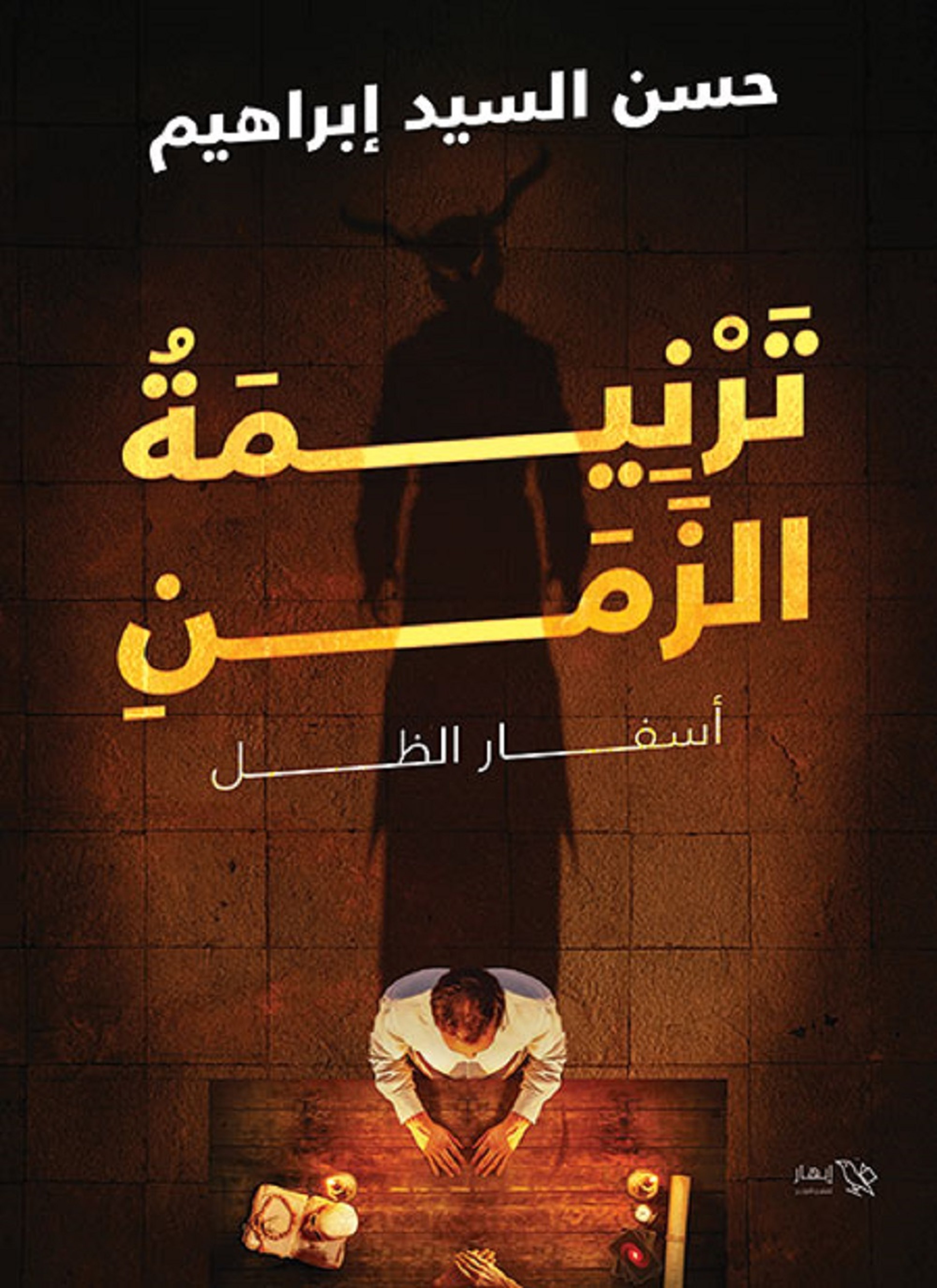 ترنيمة الزمن