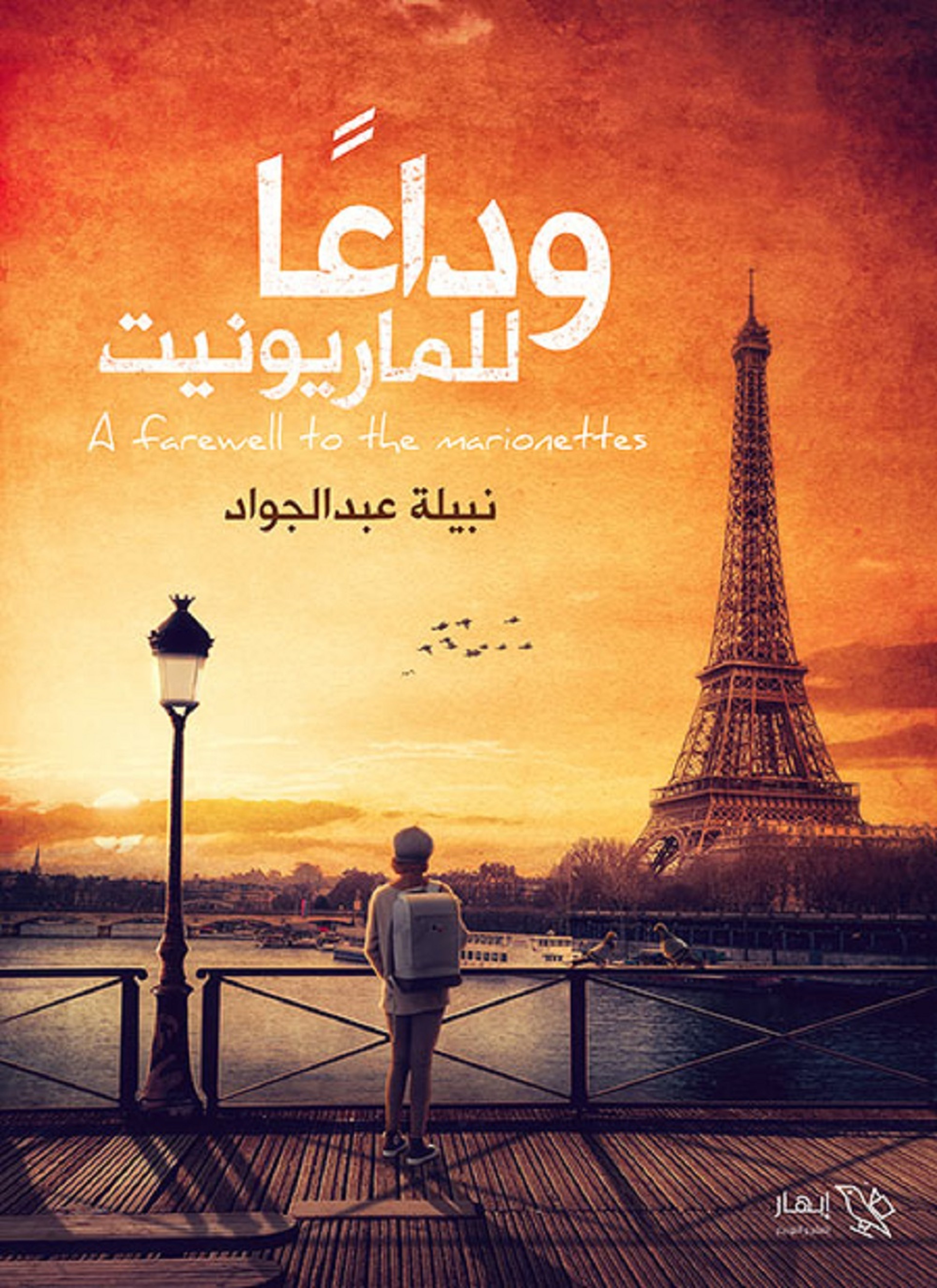 وداعا للماريونيت