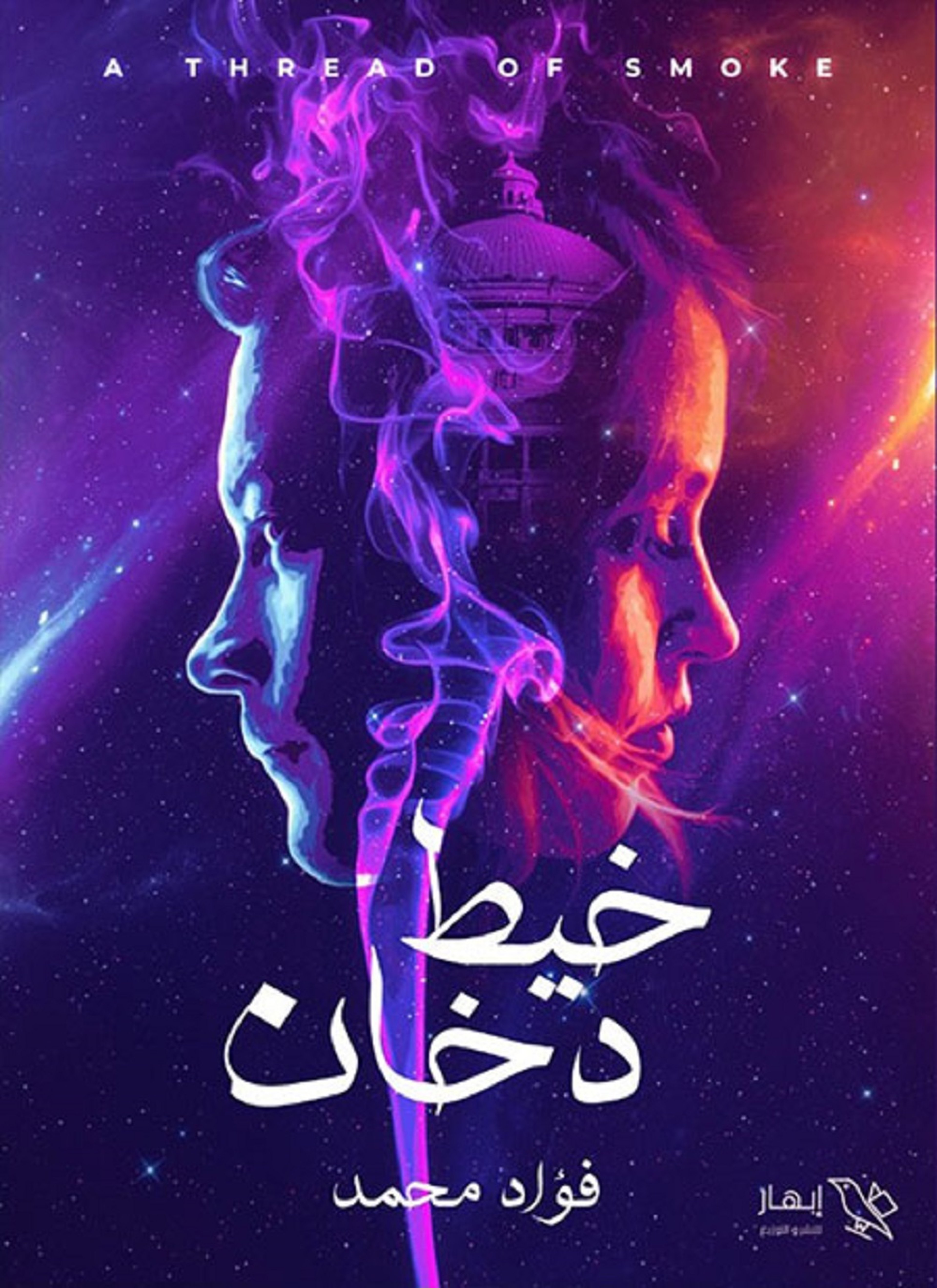 خيط دخان