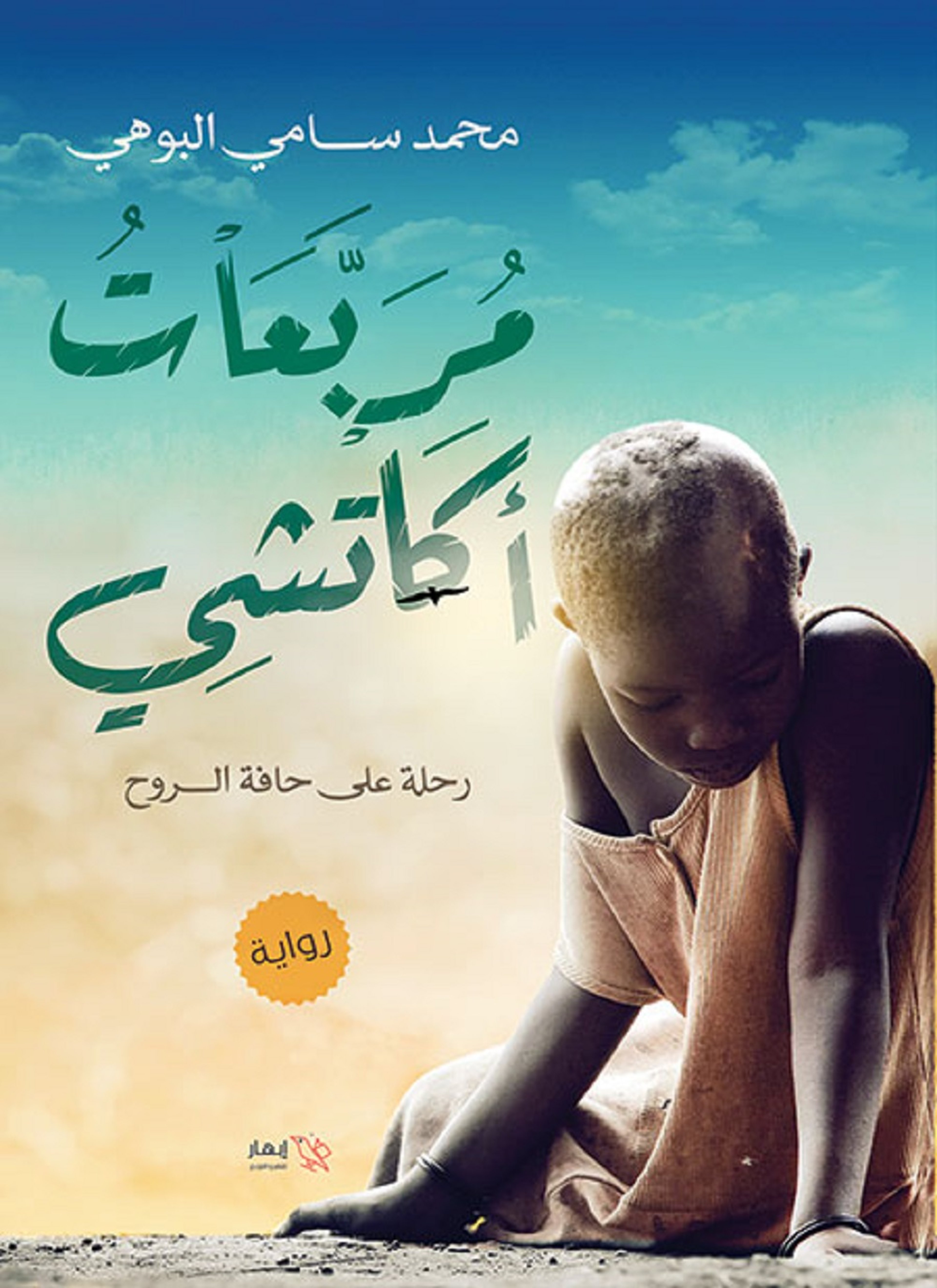 مربعات أكاتشي