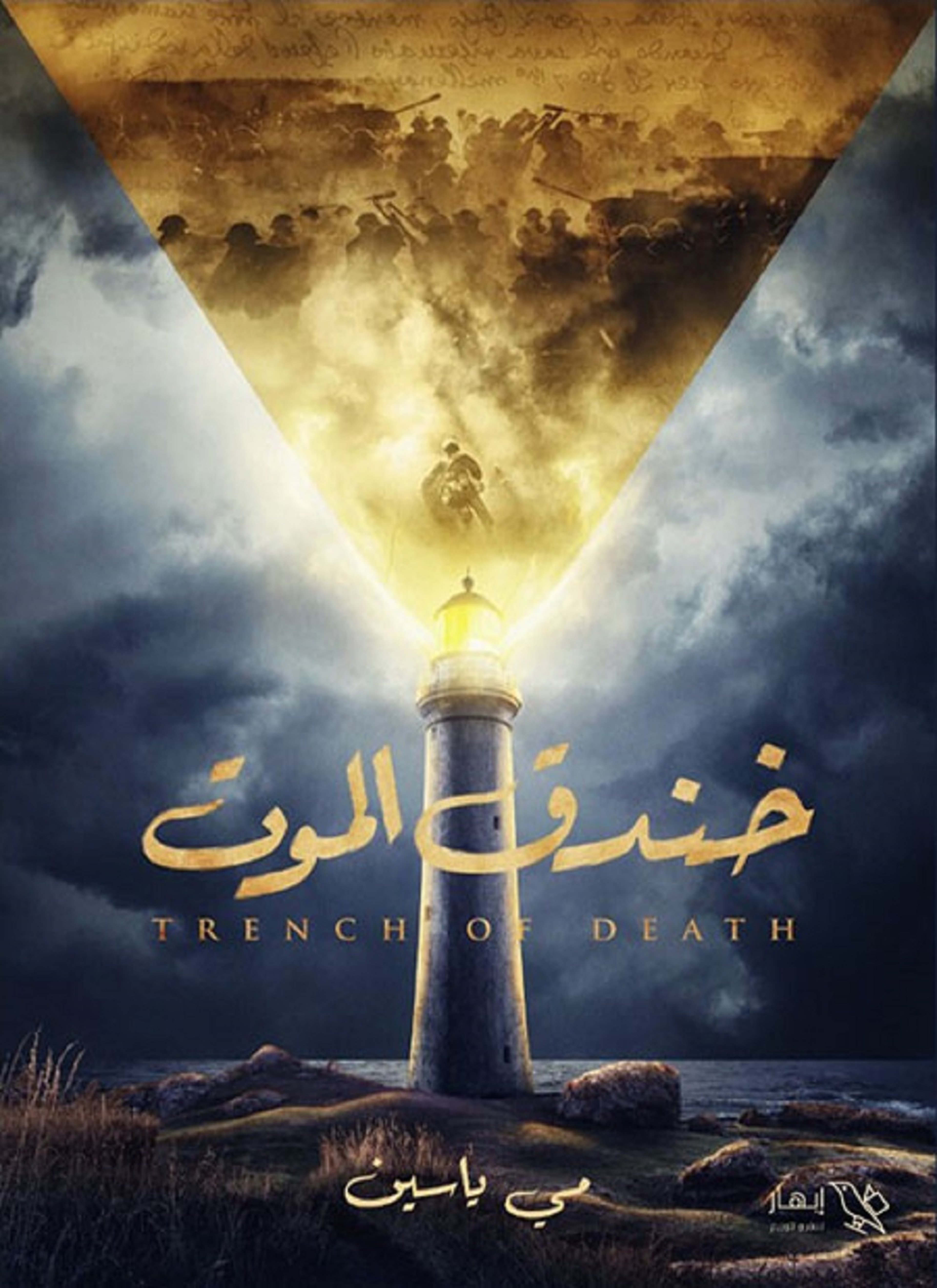 خندق الموت