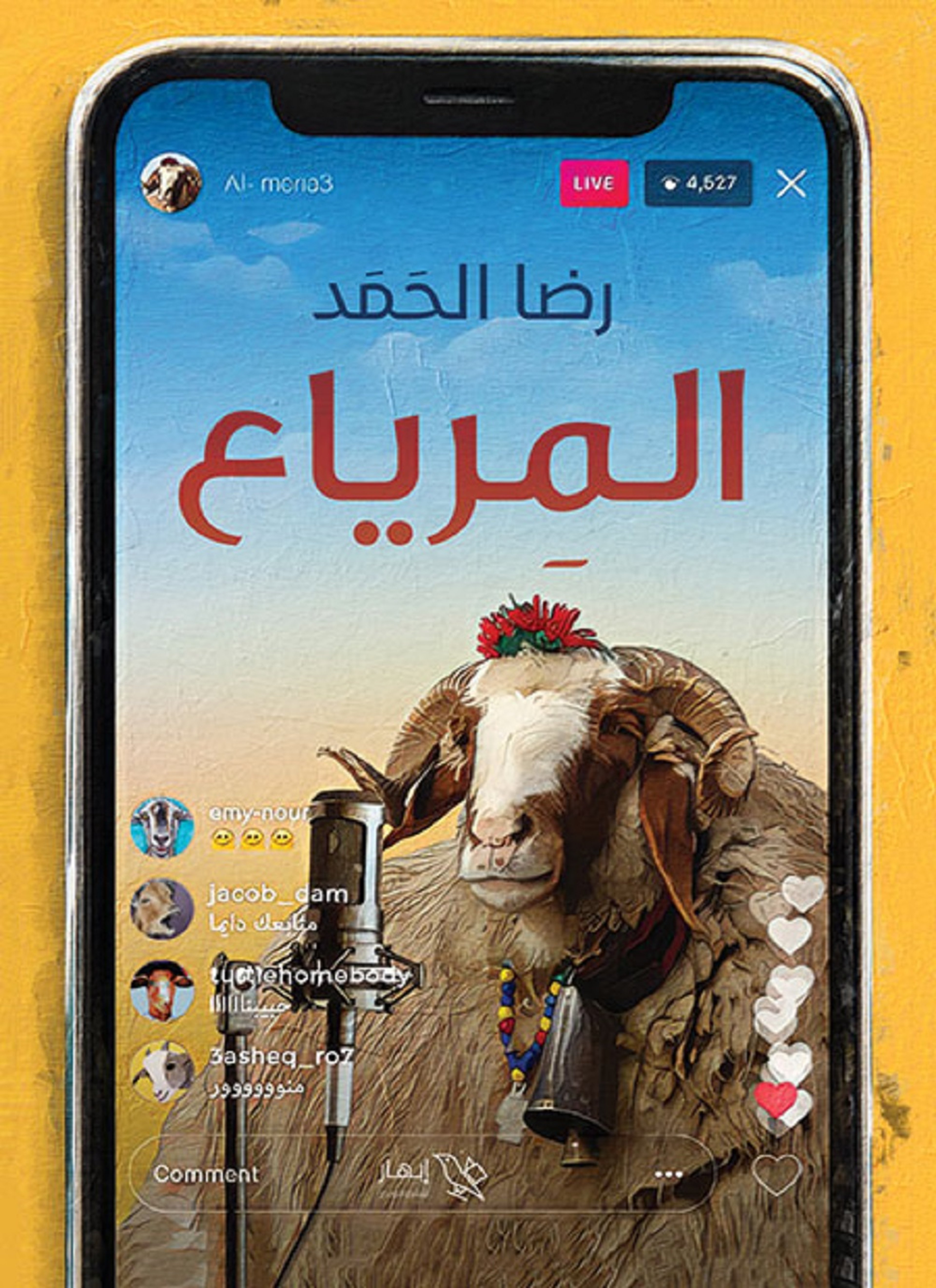 المرياع