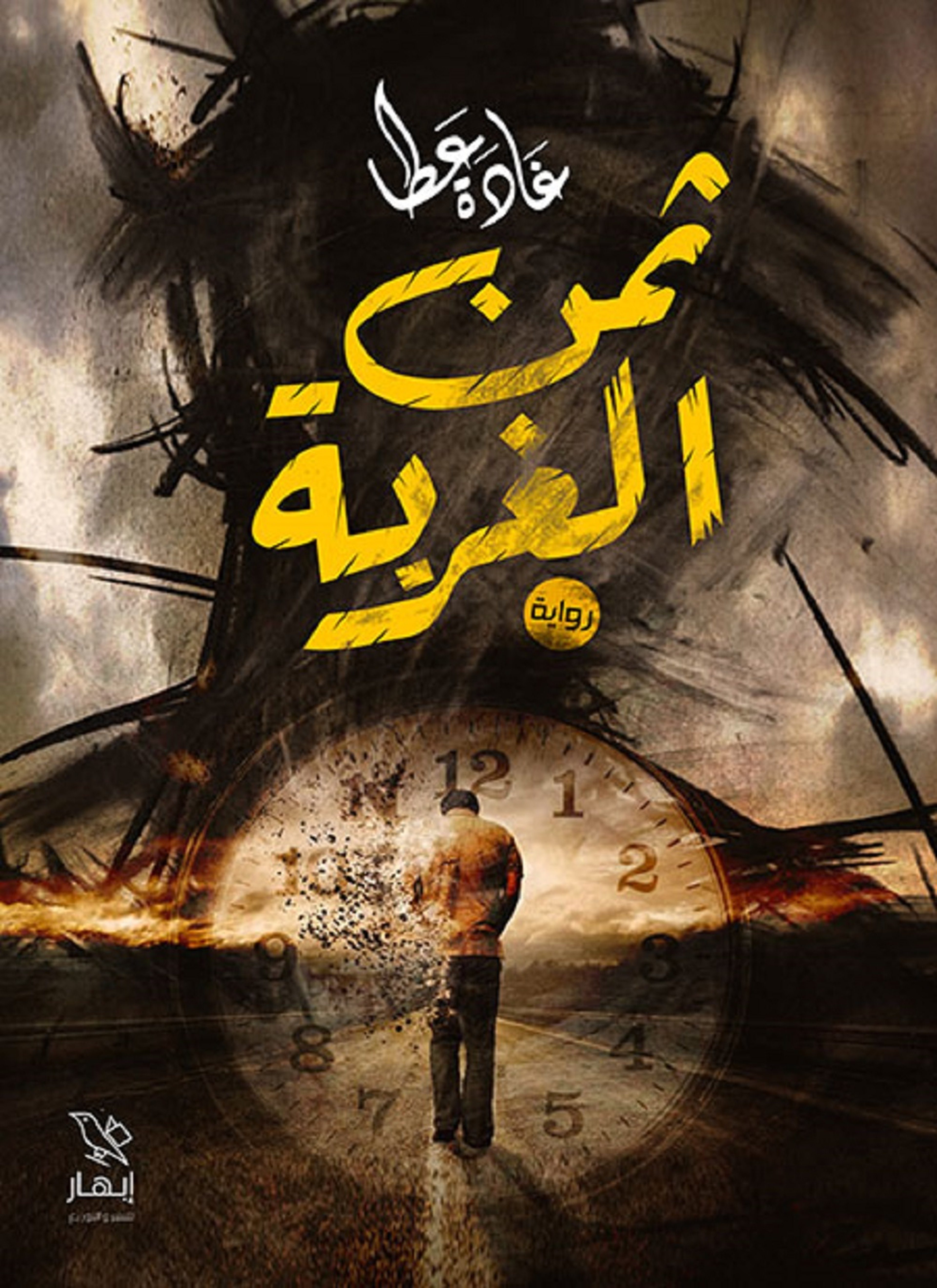 ثمن الغربة