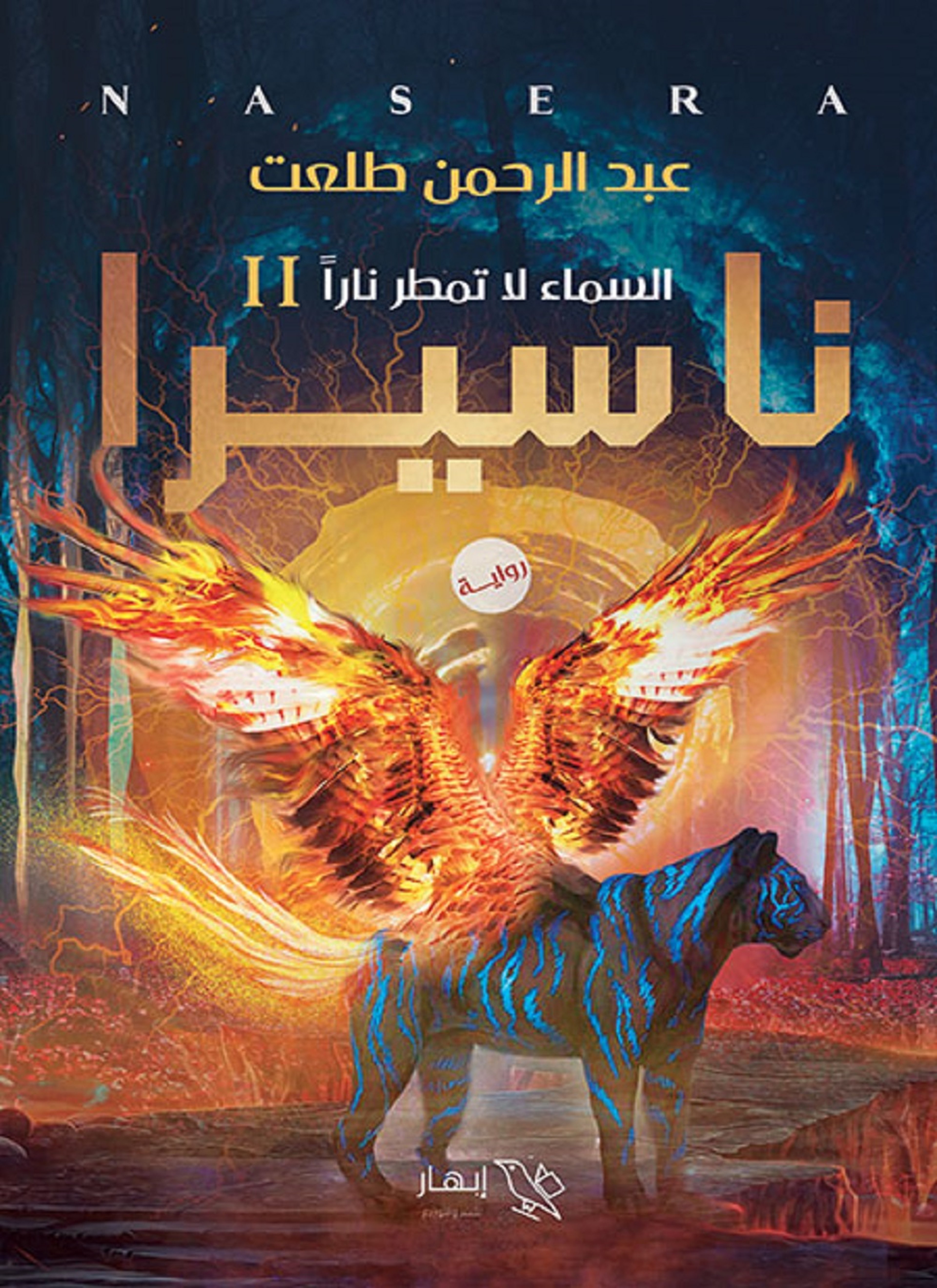 ناسيرا
