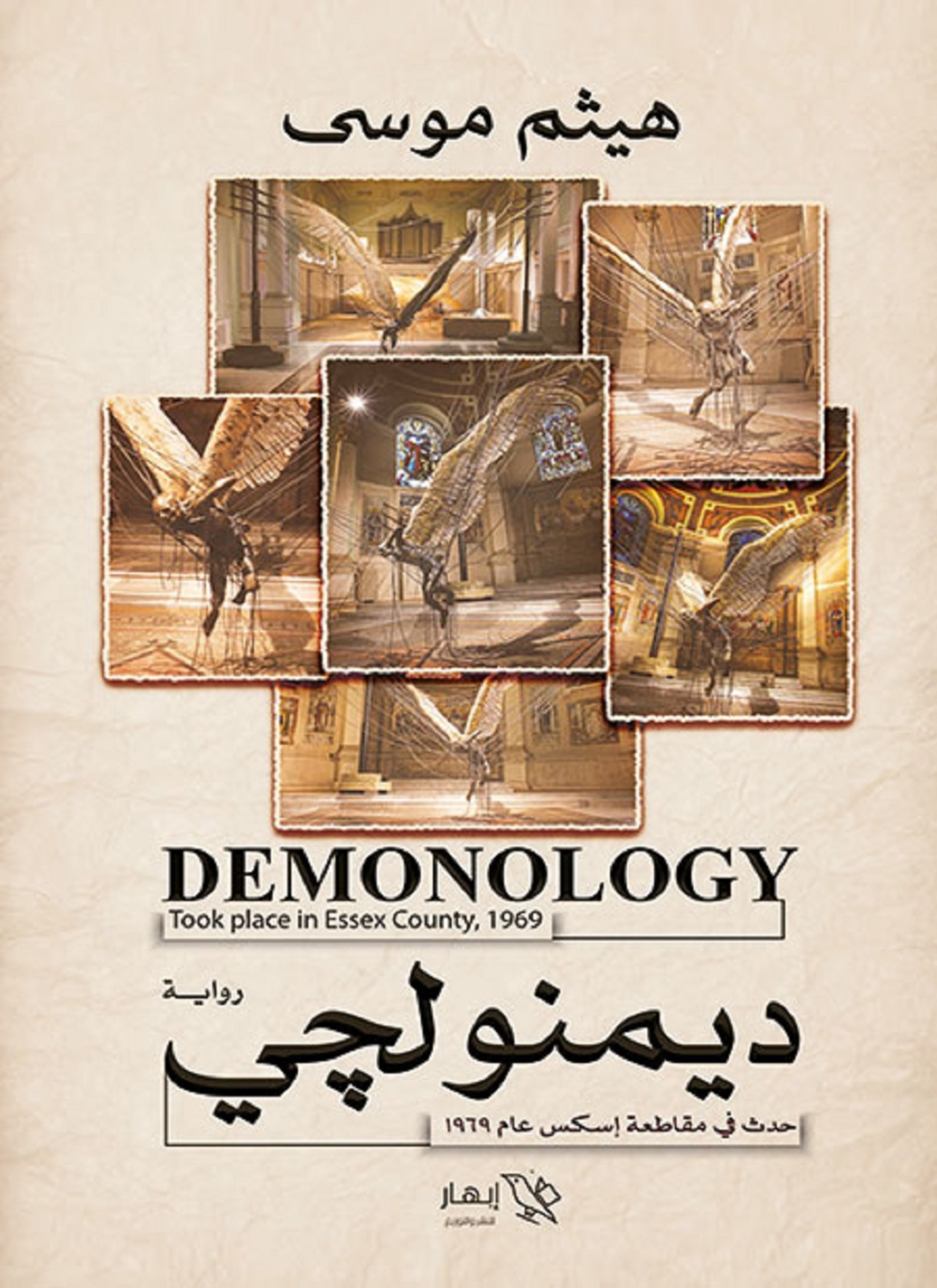 ديمنولوجي