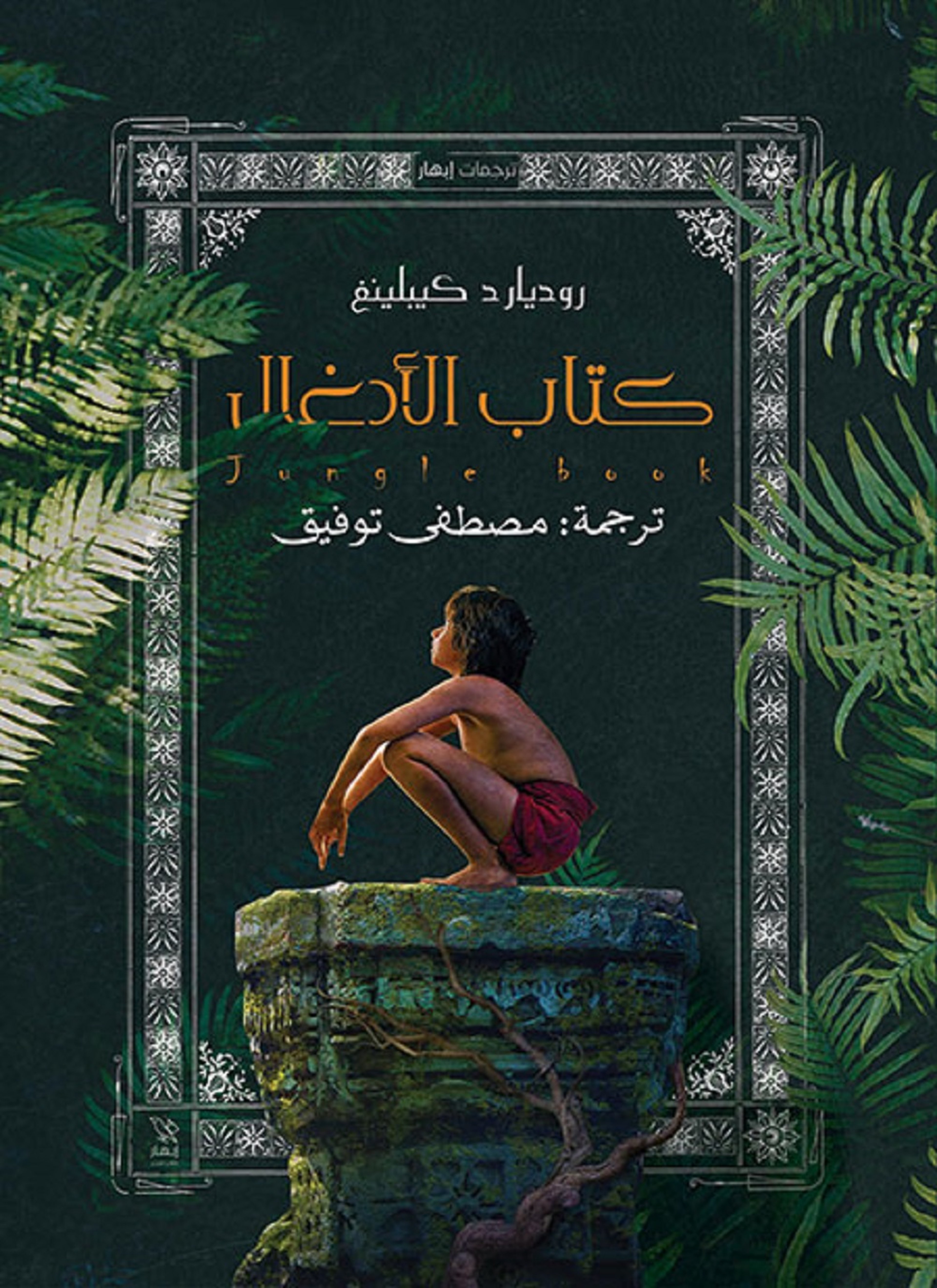 كتاب الأدغال