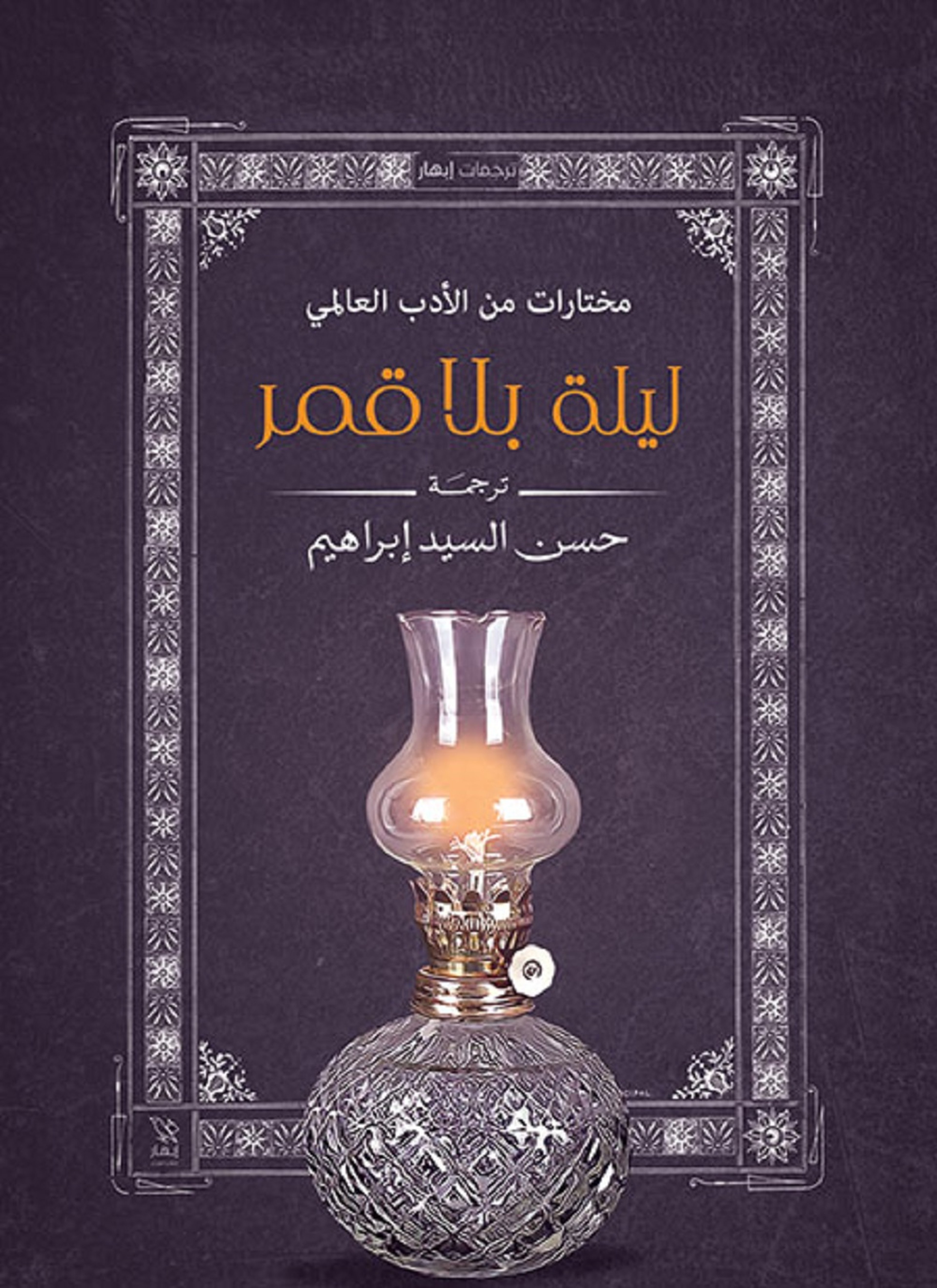ليلة بلا قمر