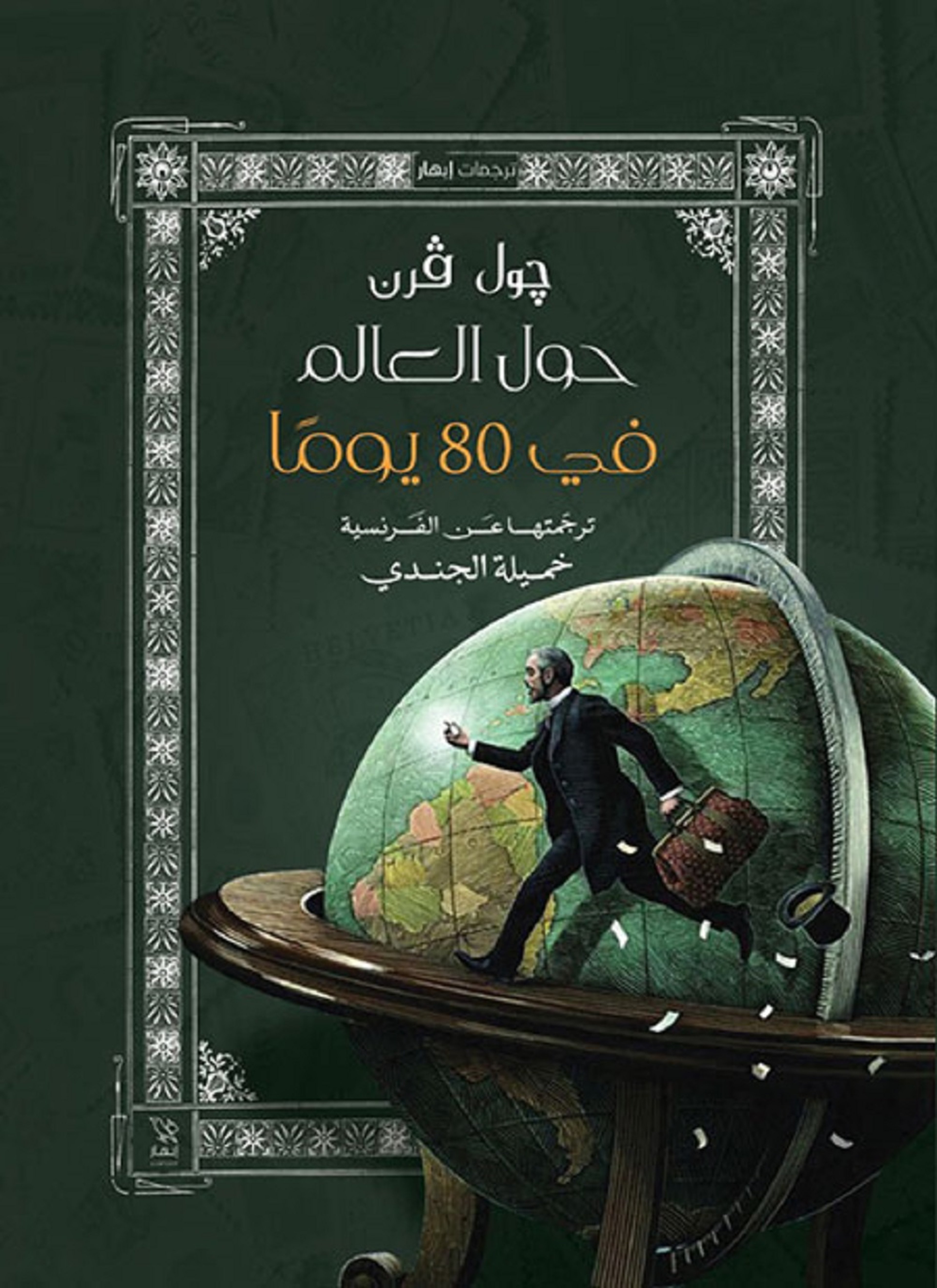 حول العالم في 80 يوم