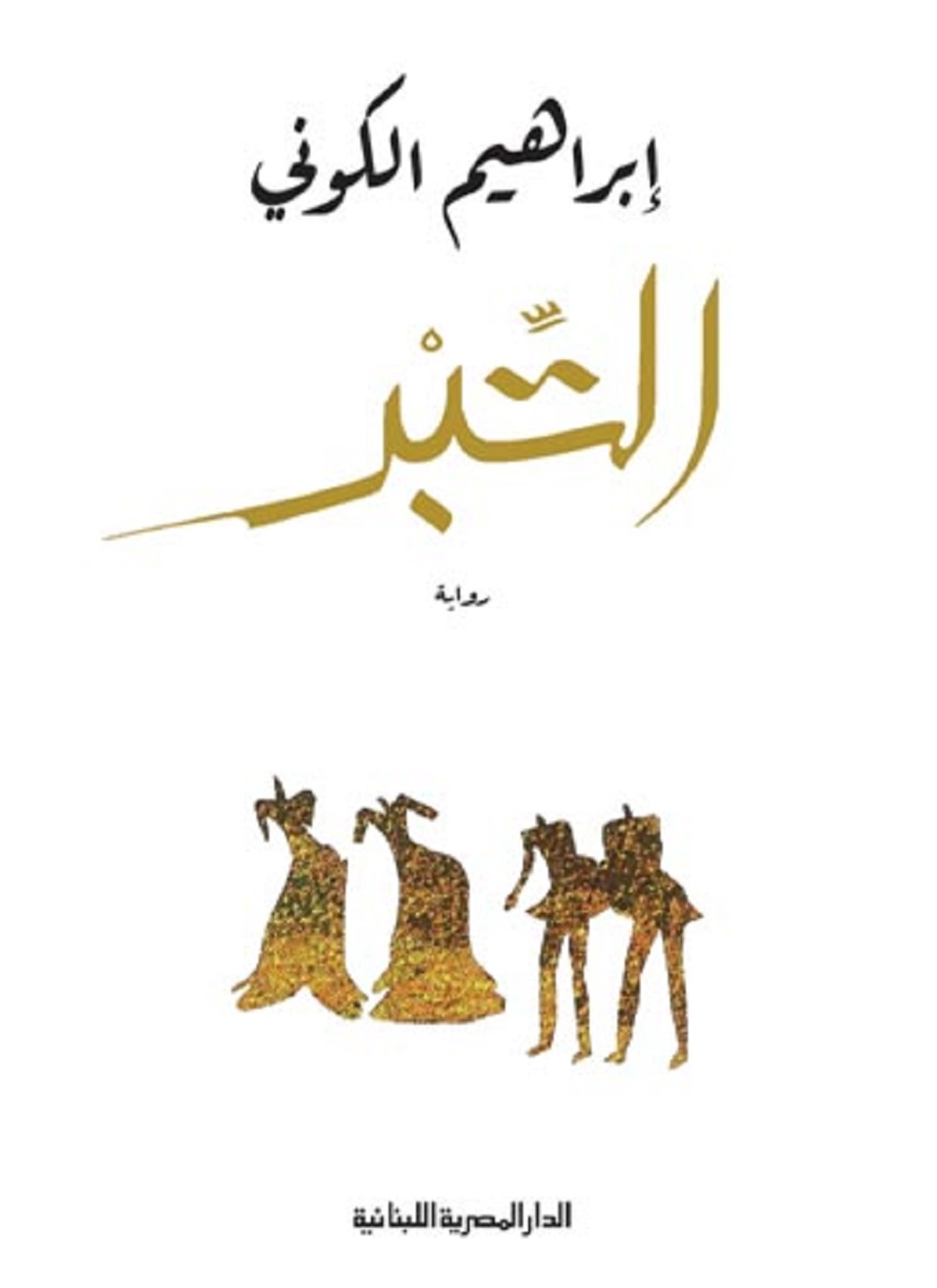 التبر