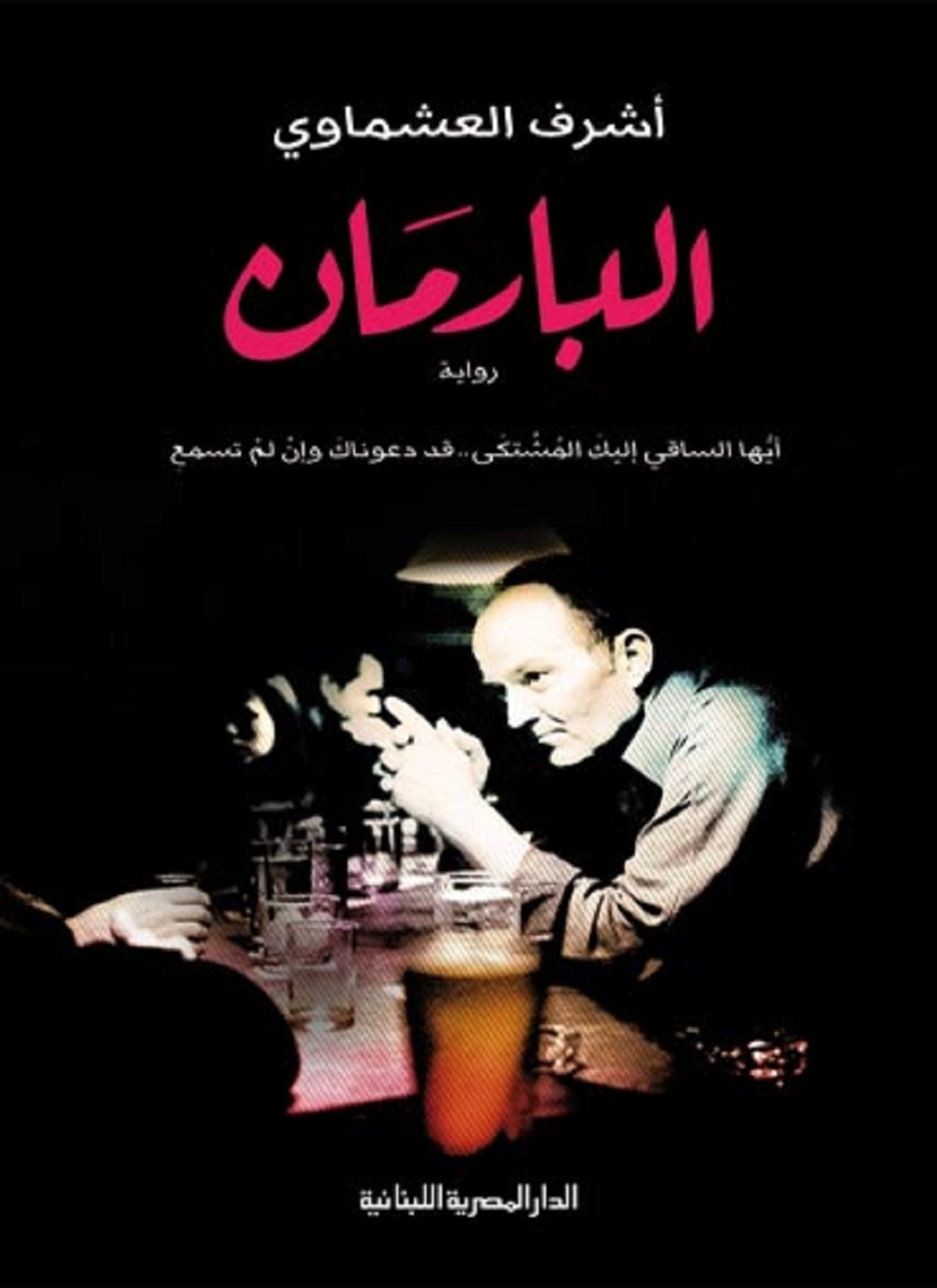 البارمان