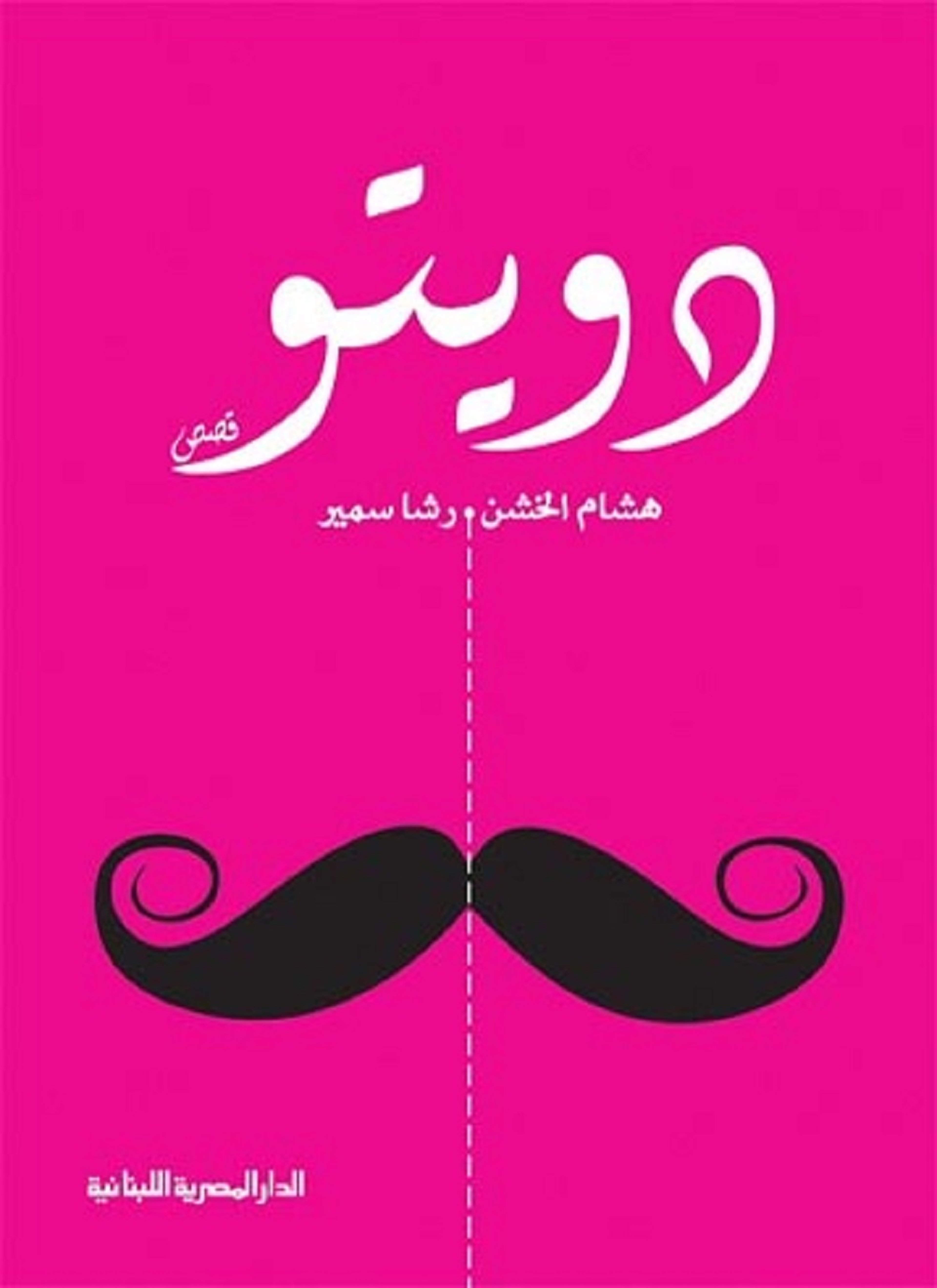 دويتو