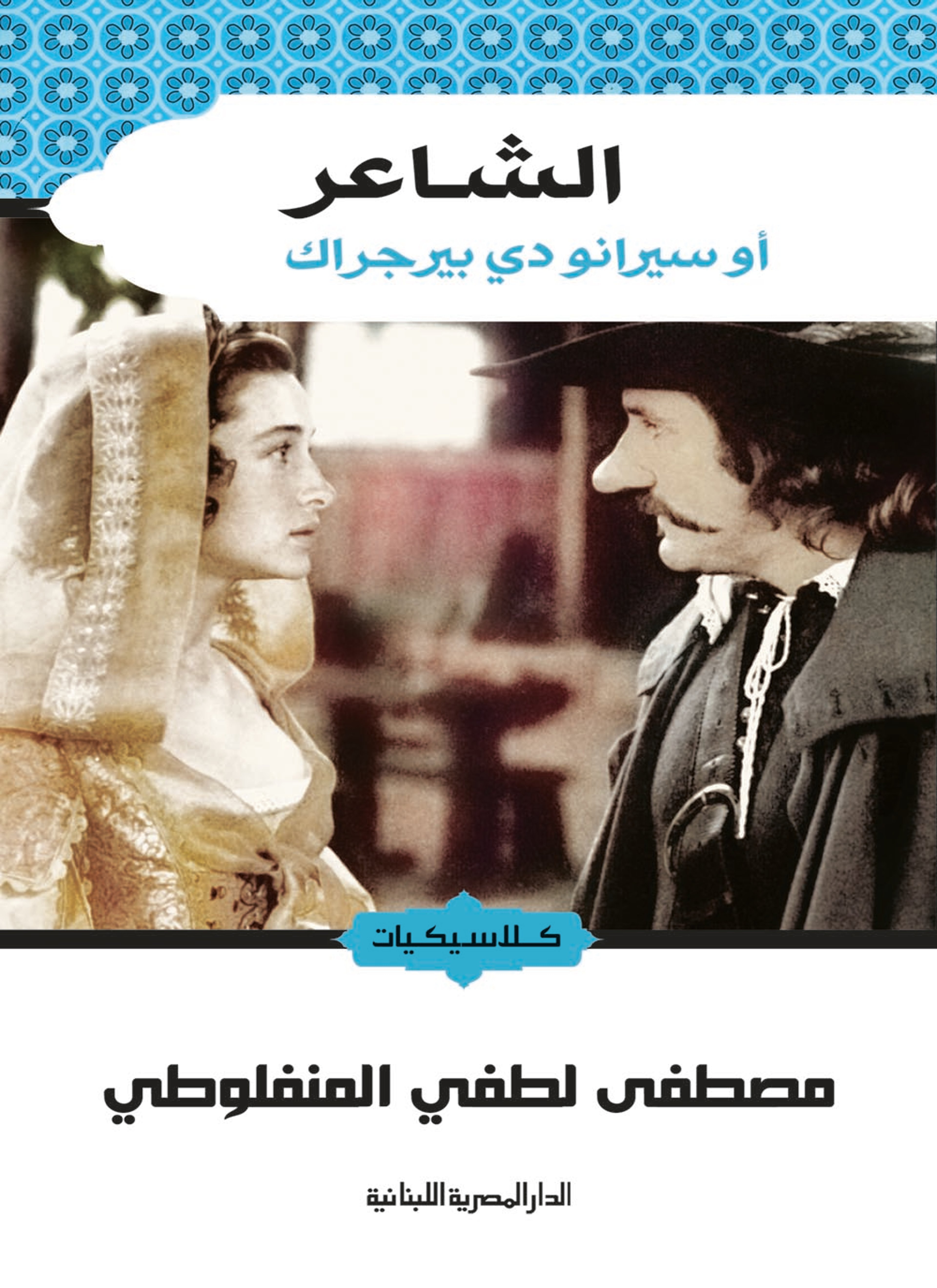 الشاعر أوسيرانو دي بيرجراك