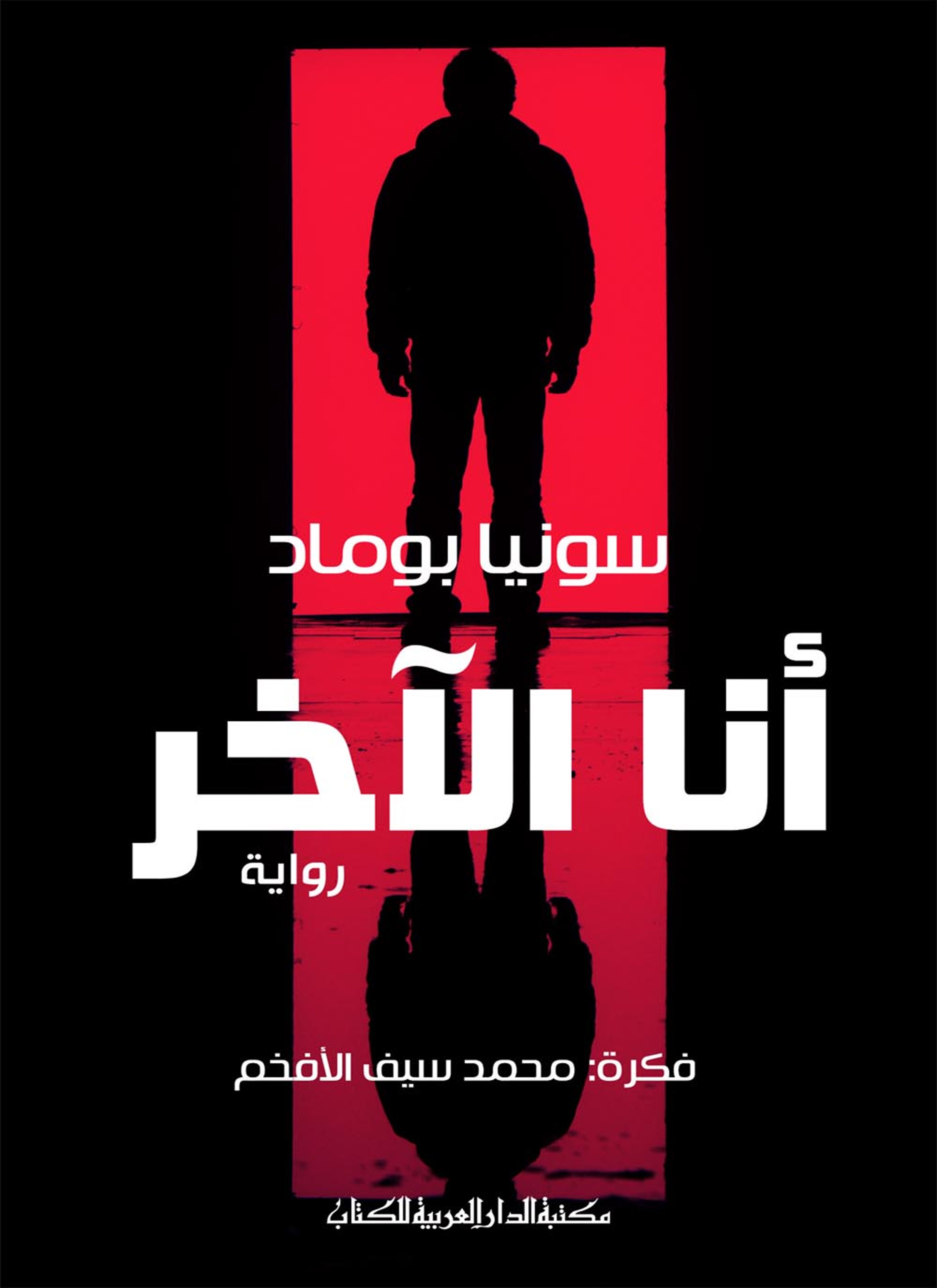 أنا الآخر