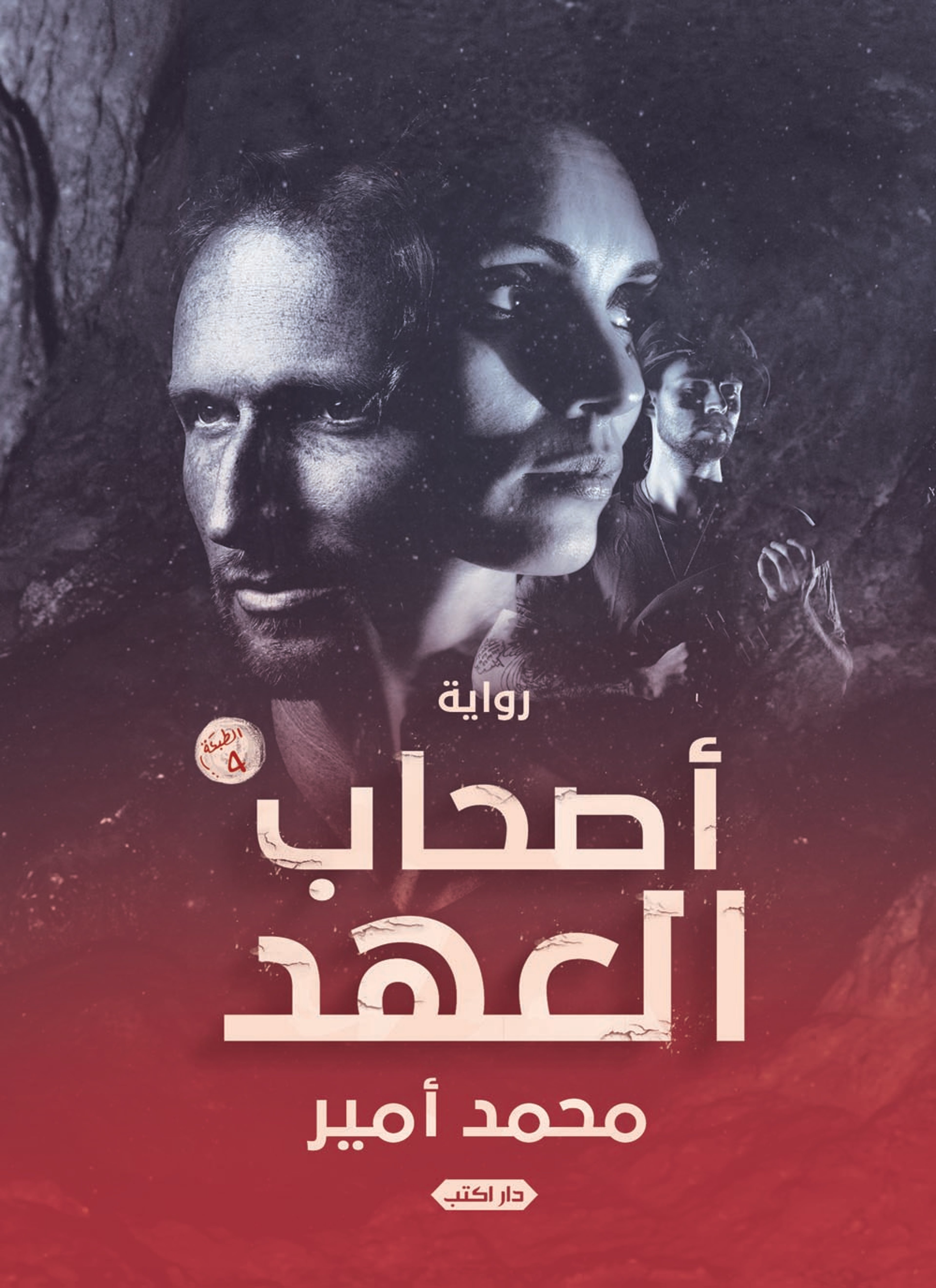 أصحاب العهد