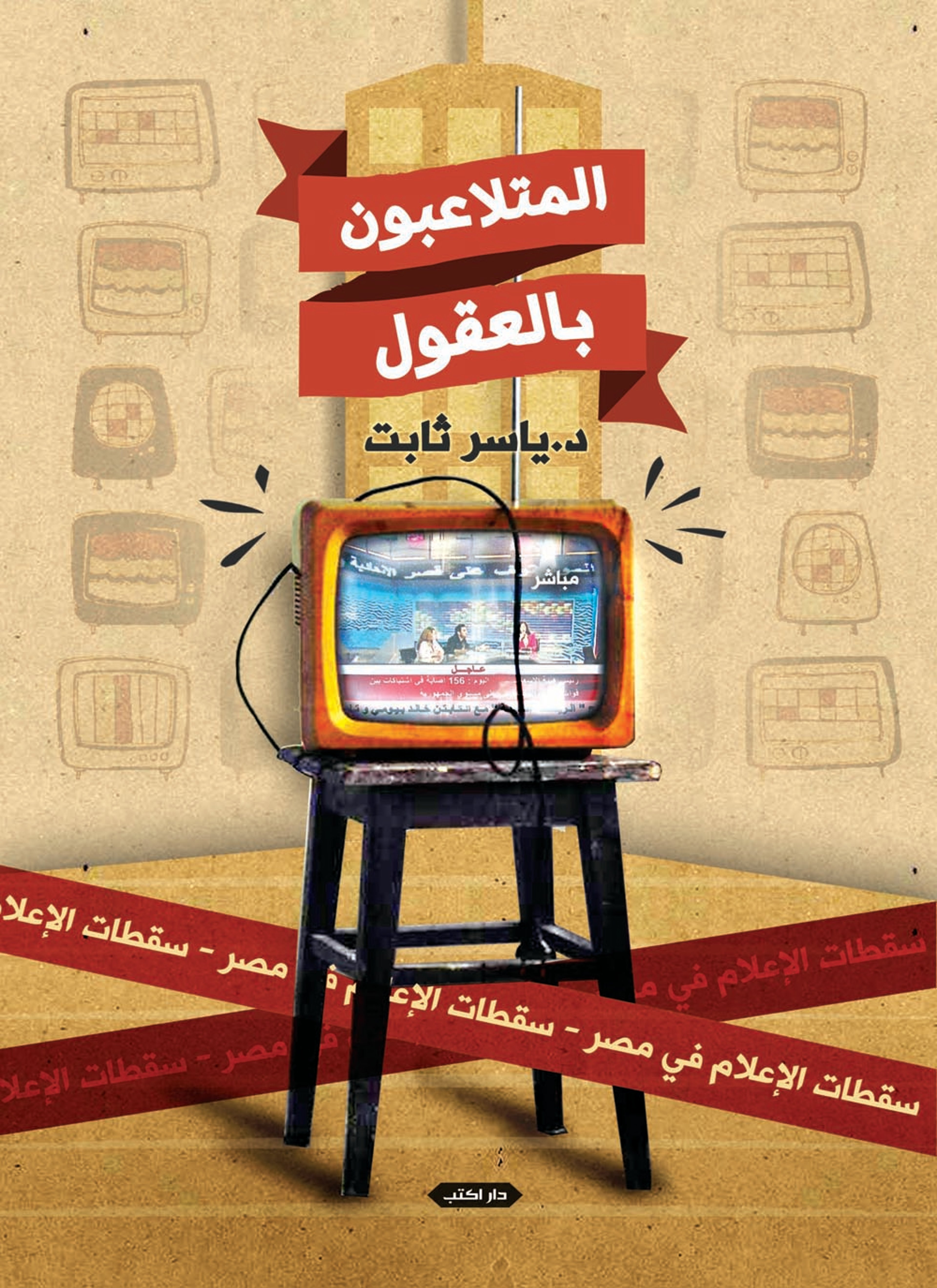المتلاعبون بالعقول