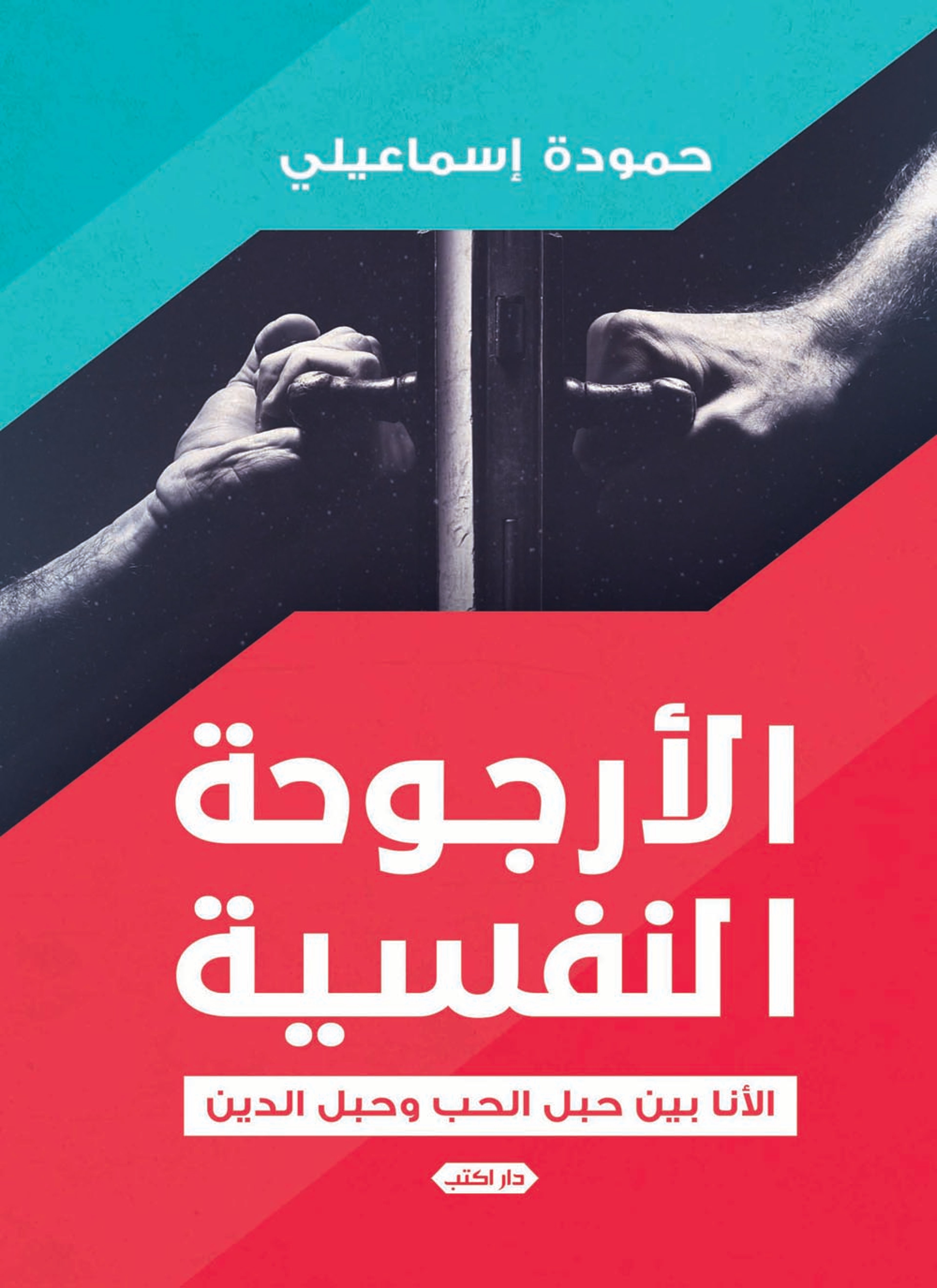 الأرجوحة النفسية