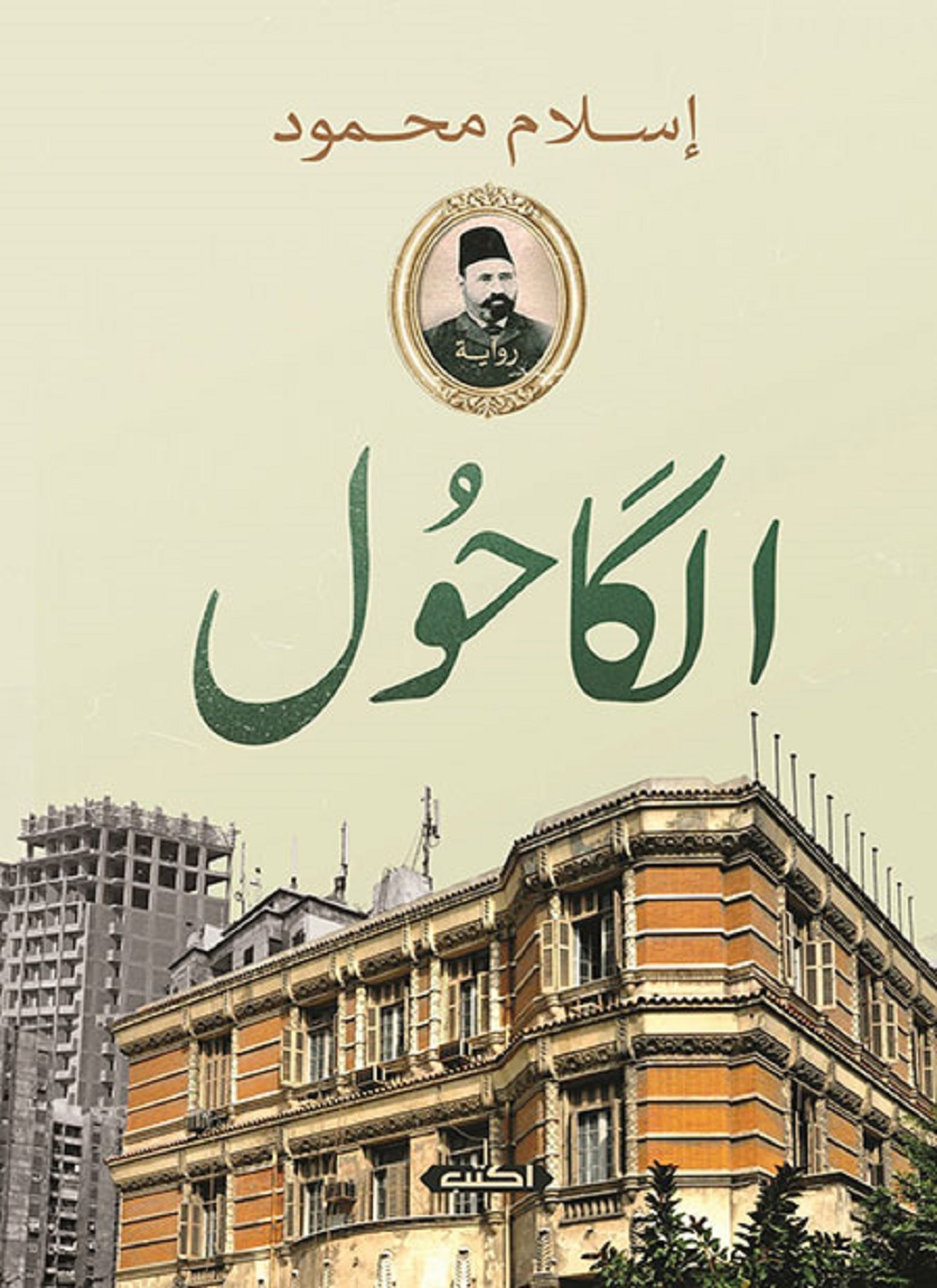 الكاحول