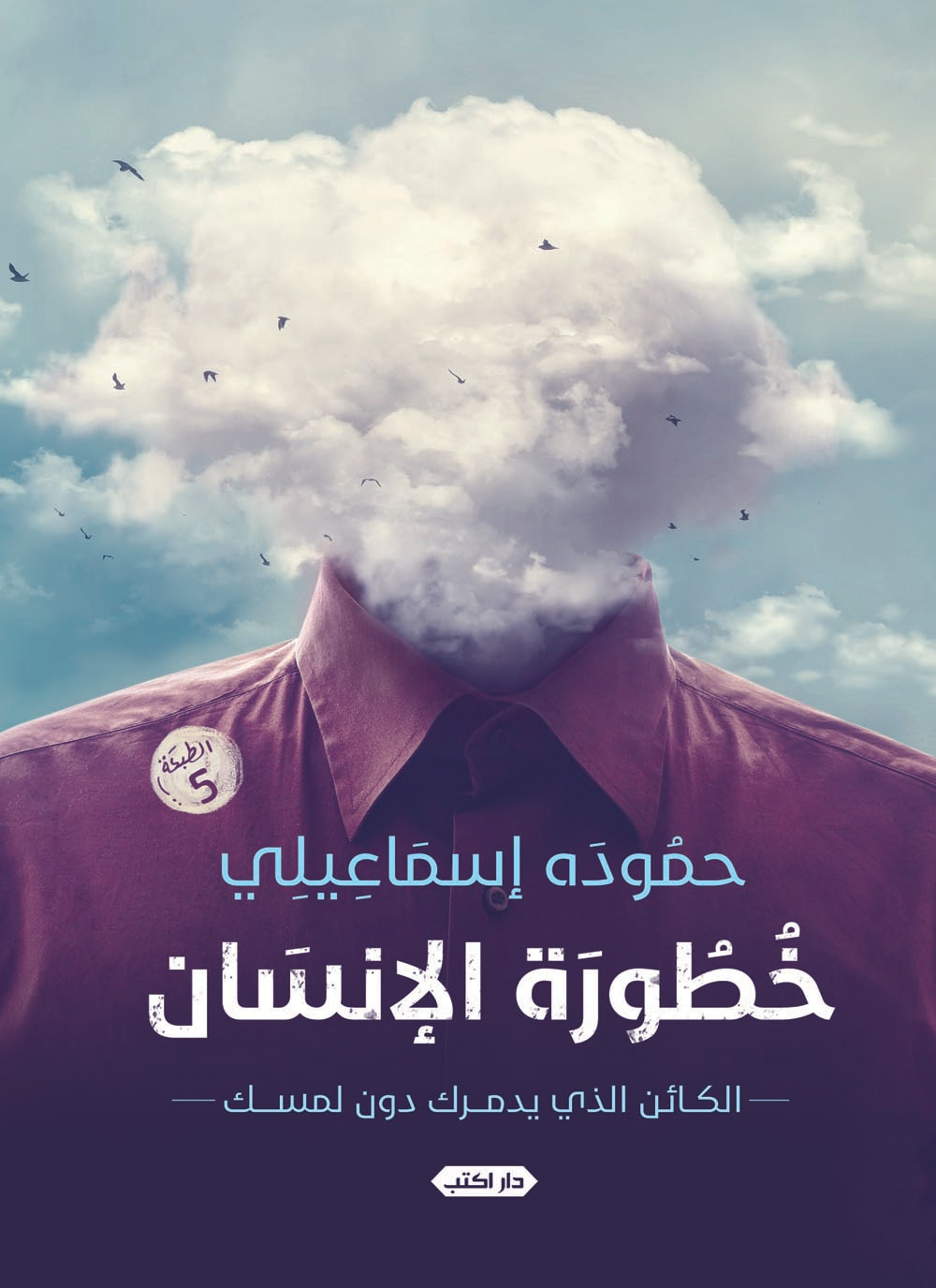 خطورة الإنسان