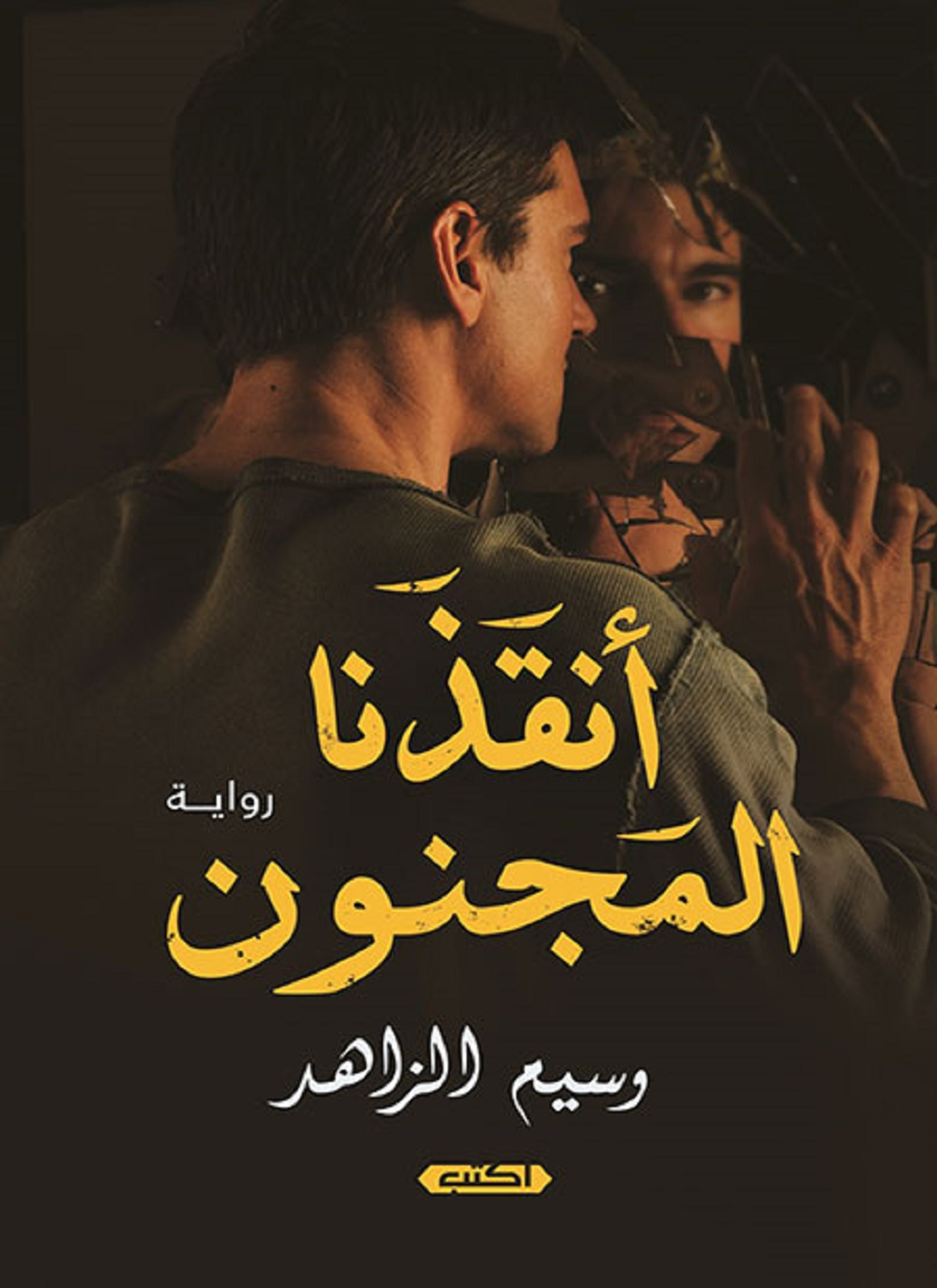 أنقذنا المجنون