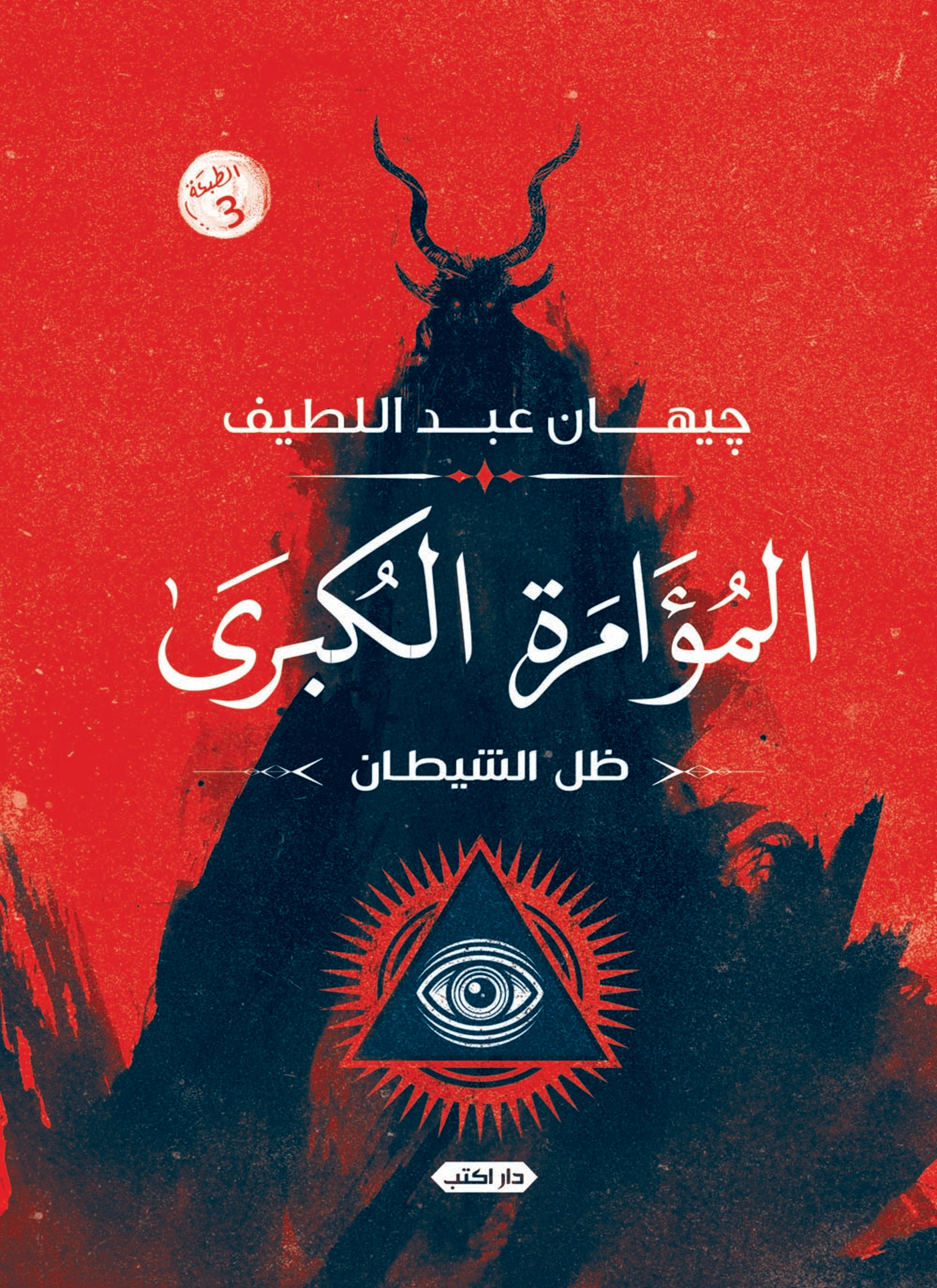 المؤامرة الكبرى