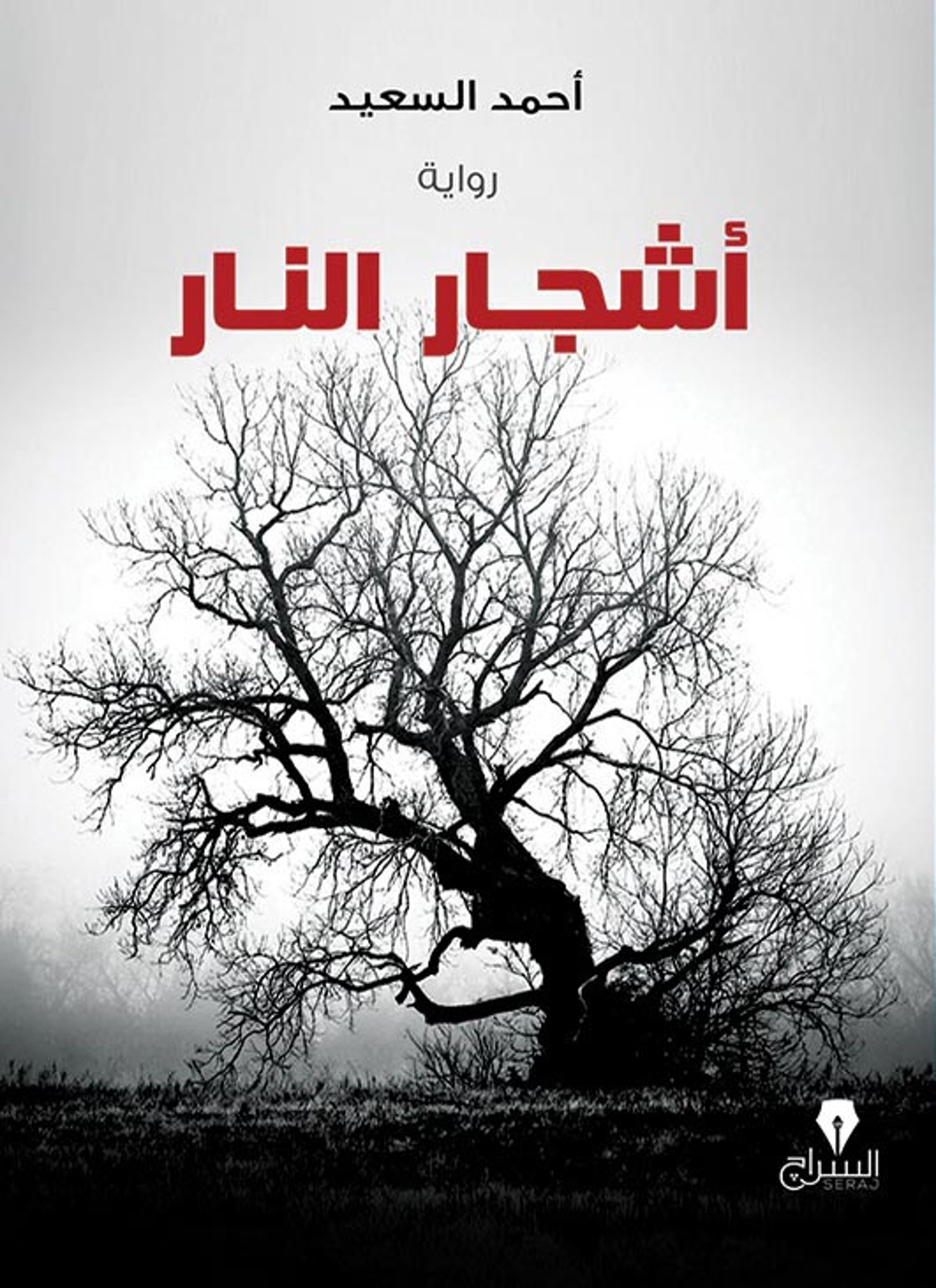 أشجار النار