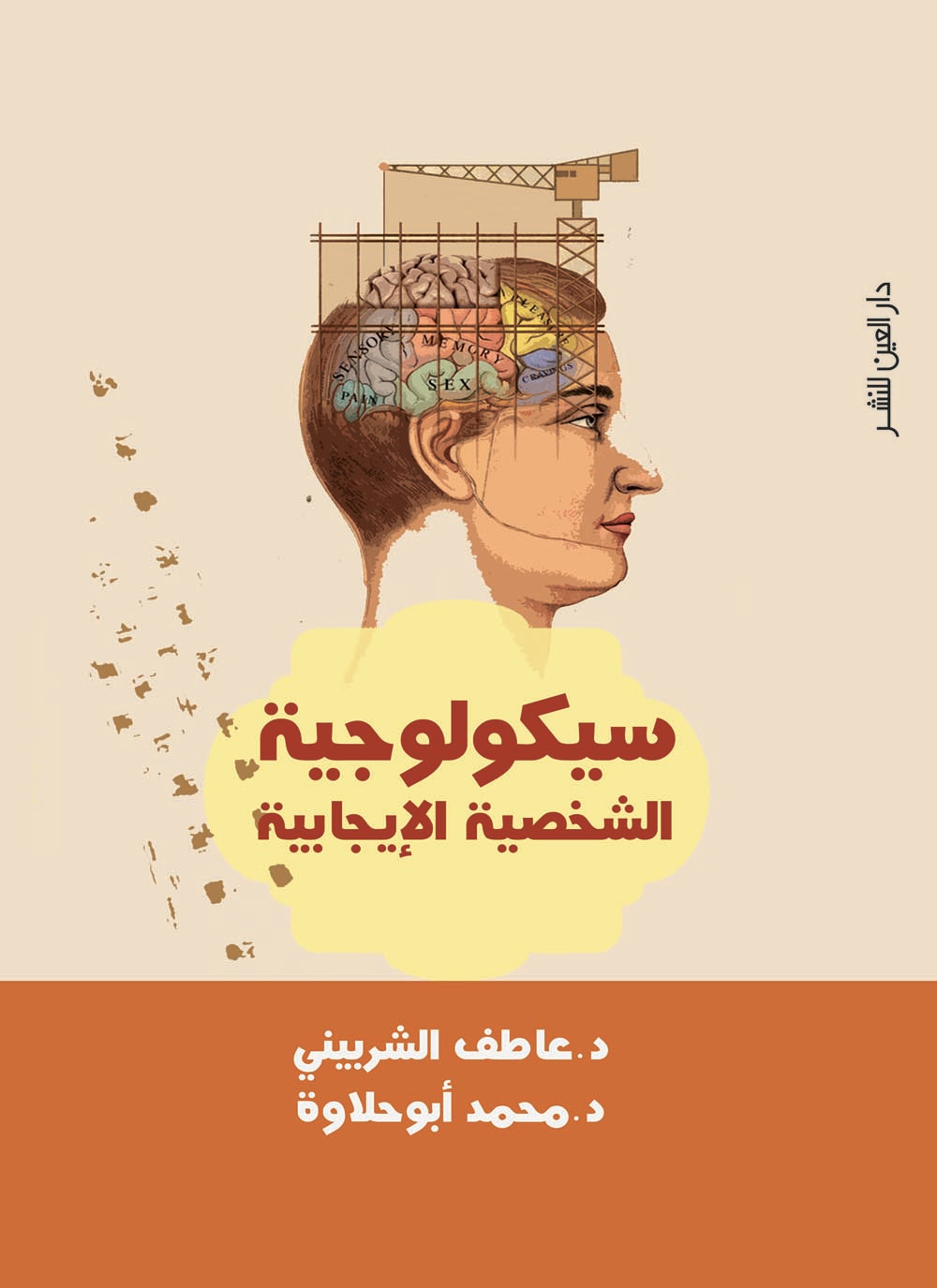 سيكولوجية الشخصية الإيجابية