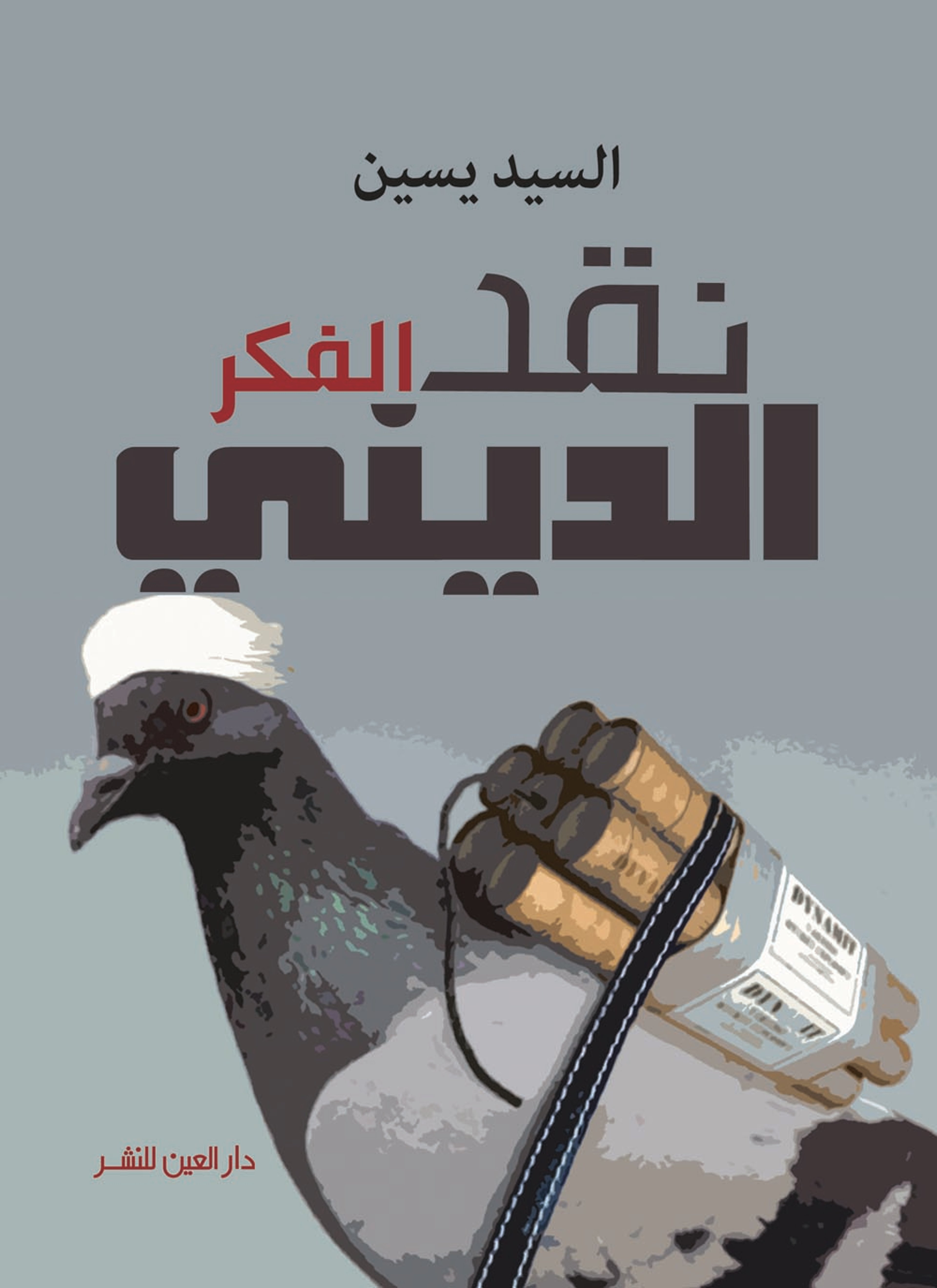 نقد الفكر الديني
