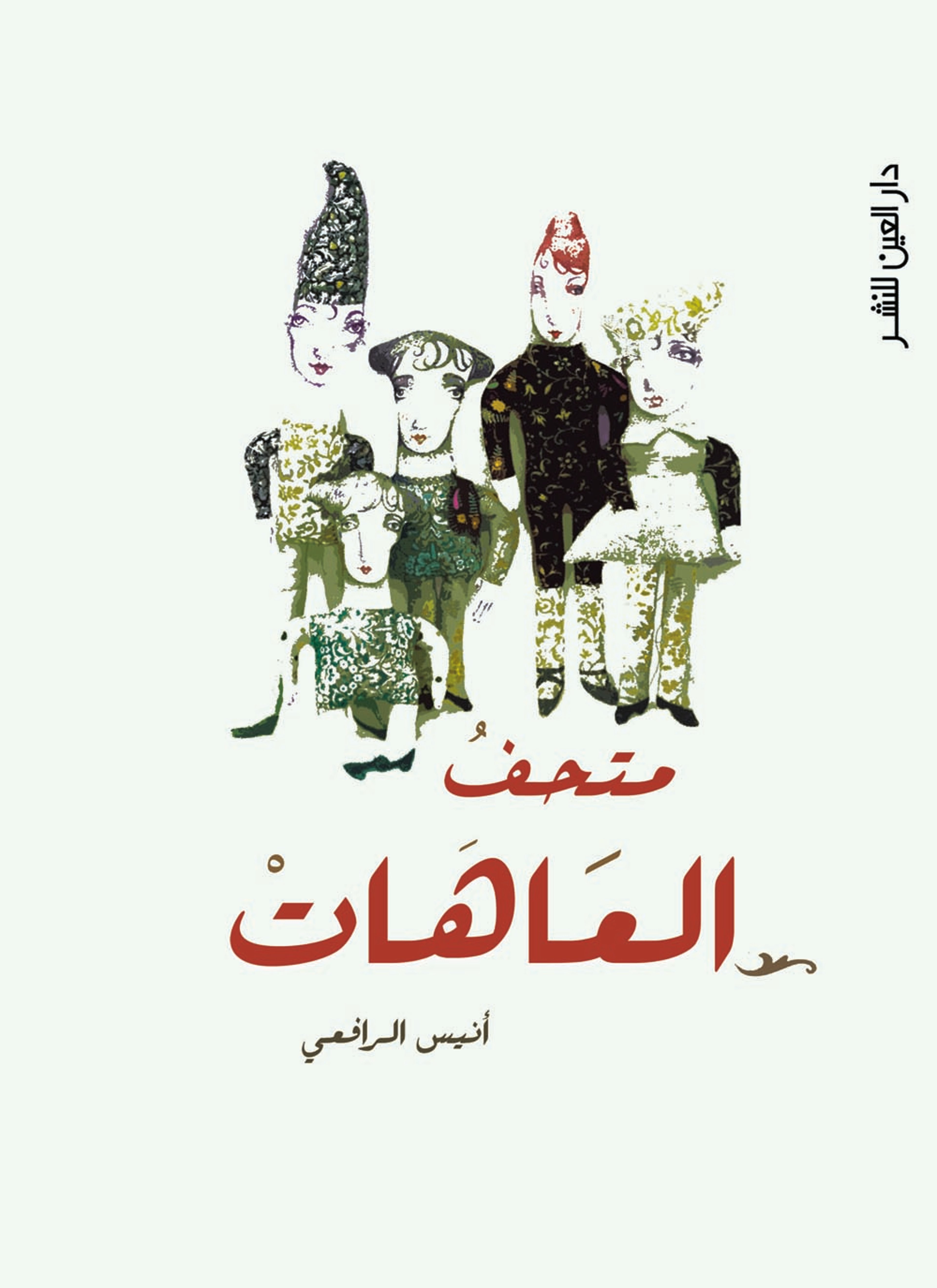 متحف العاهات