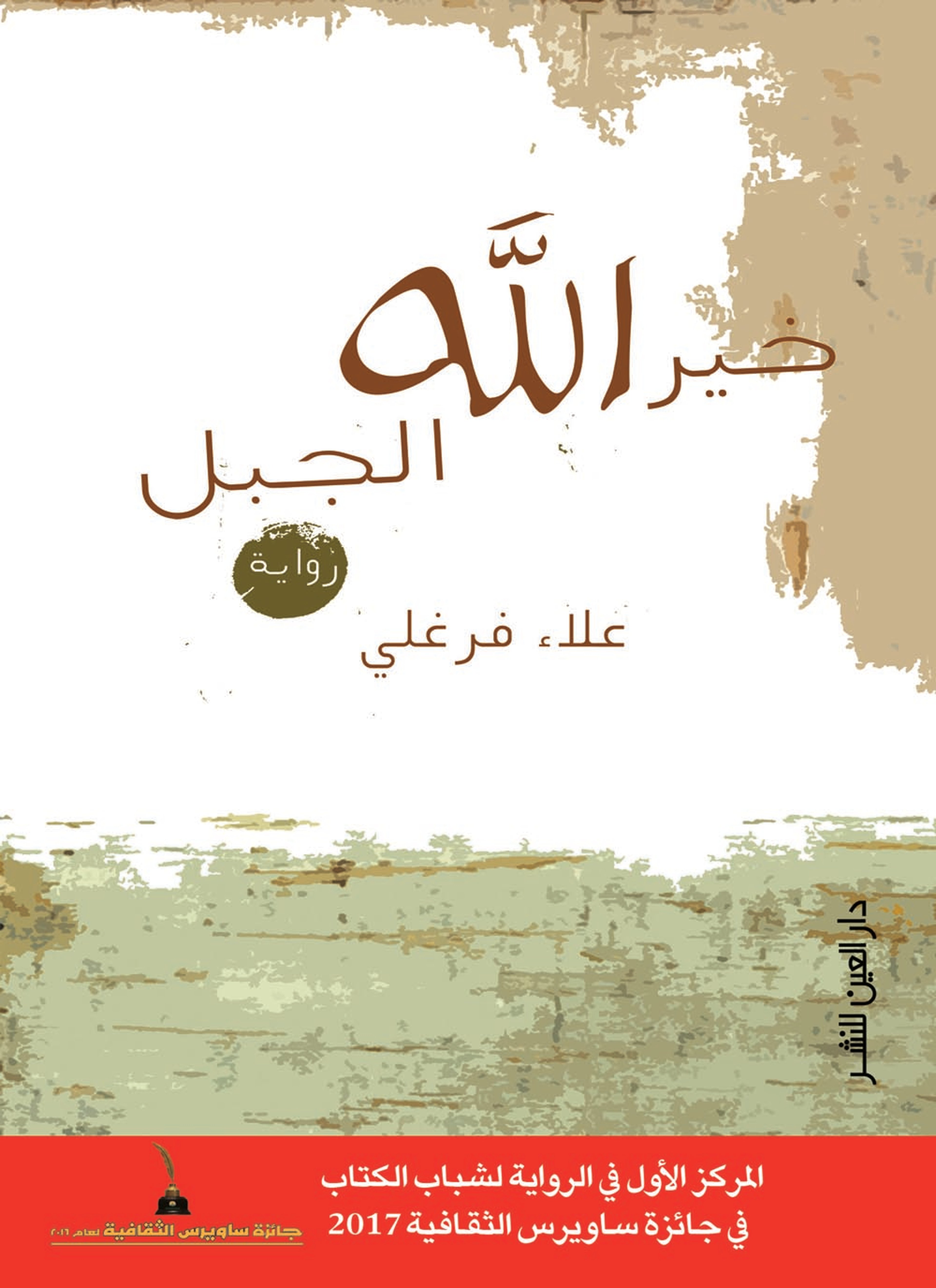 خير الله الجبل