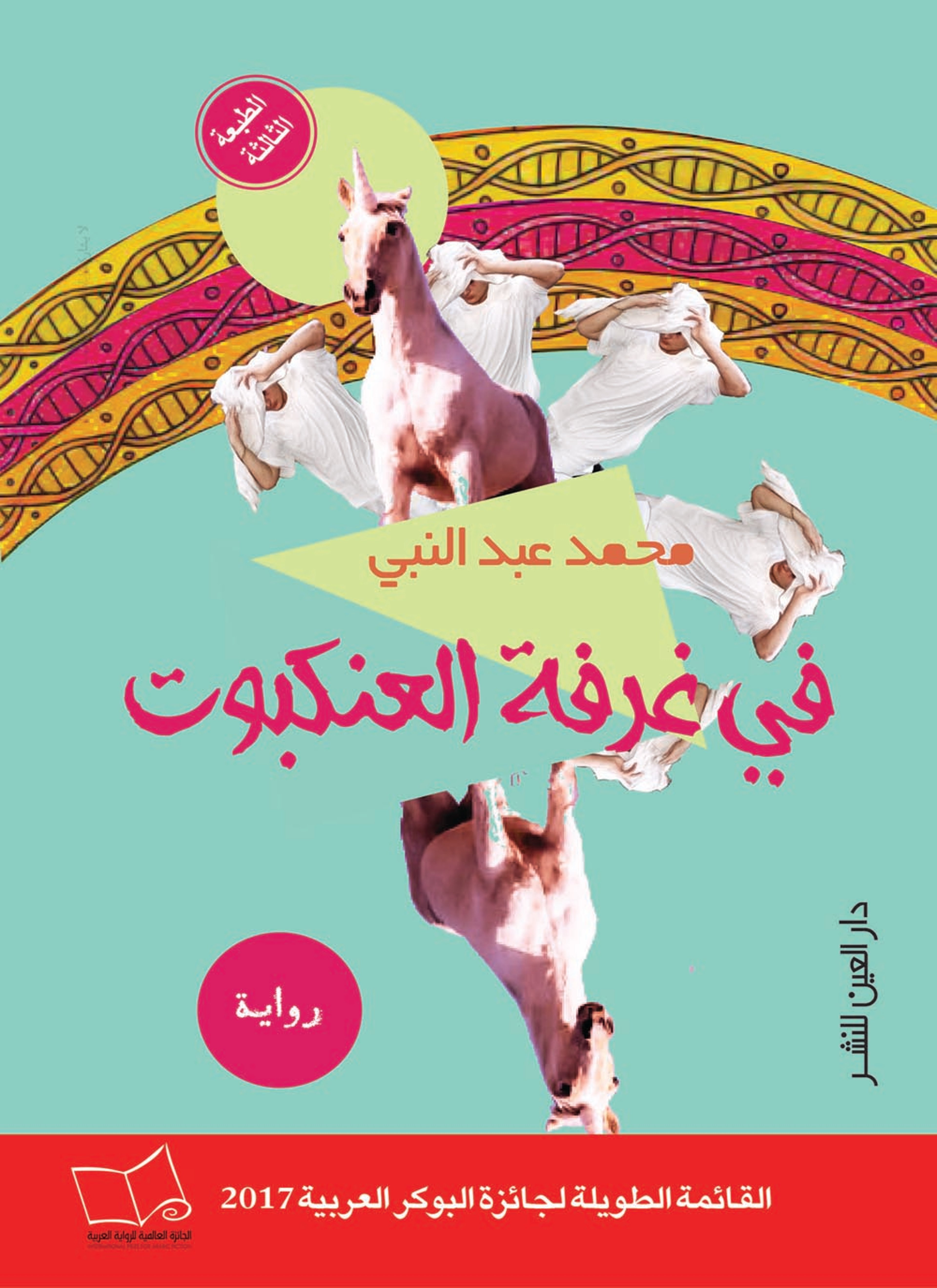 في غرفة العنكبوت