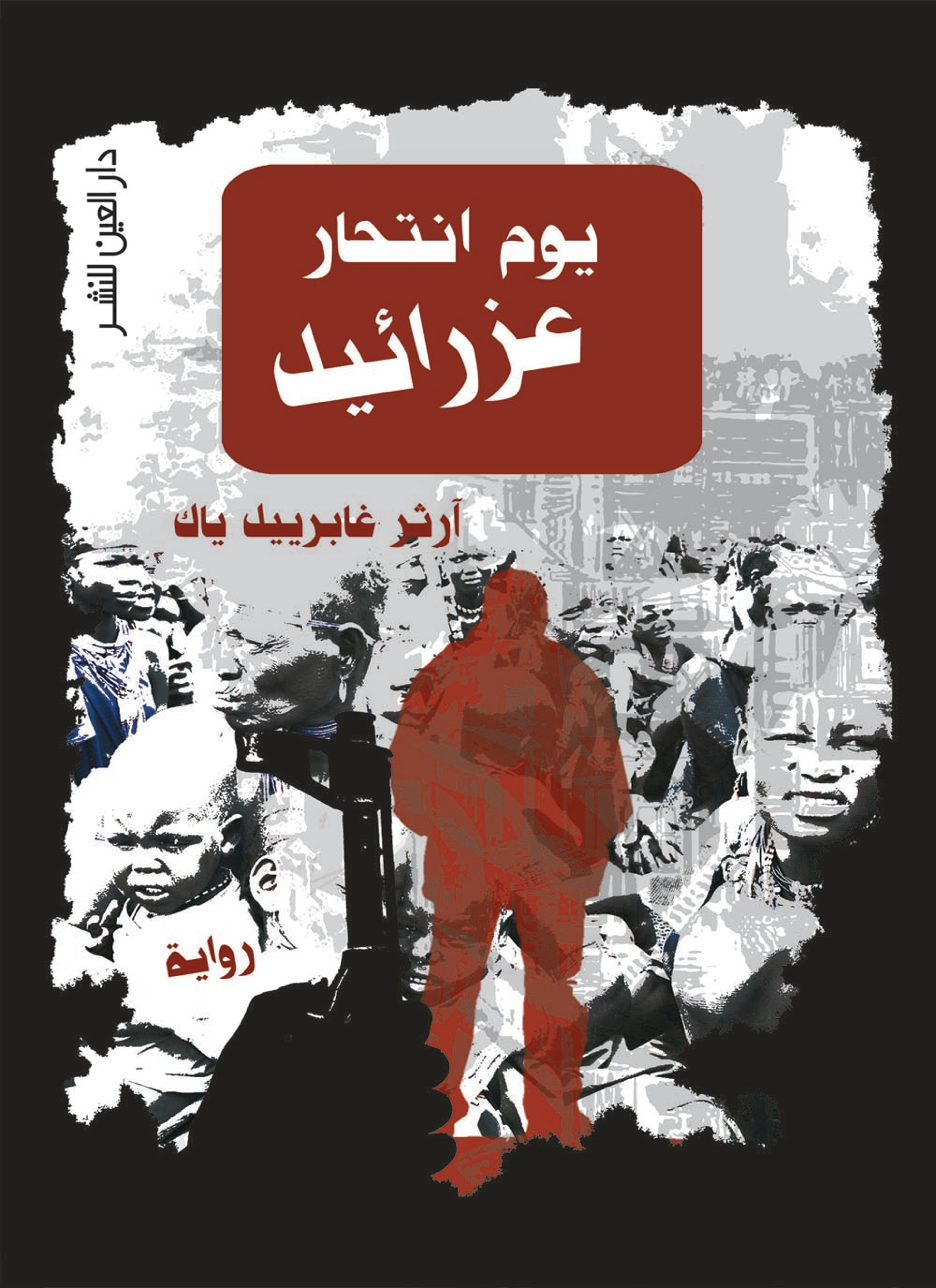 يوم انتحار عزرائيل