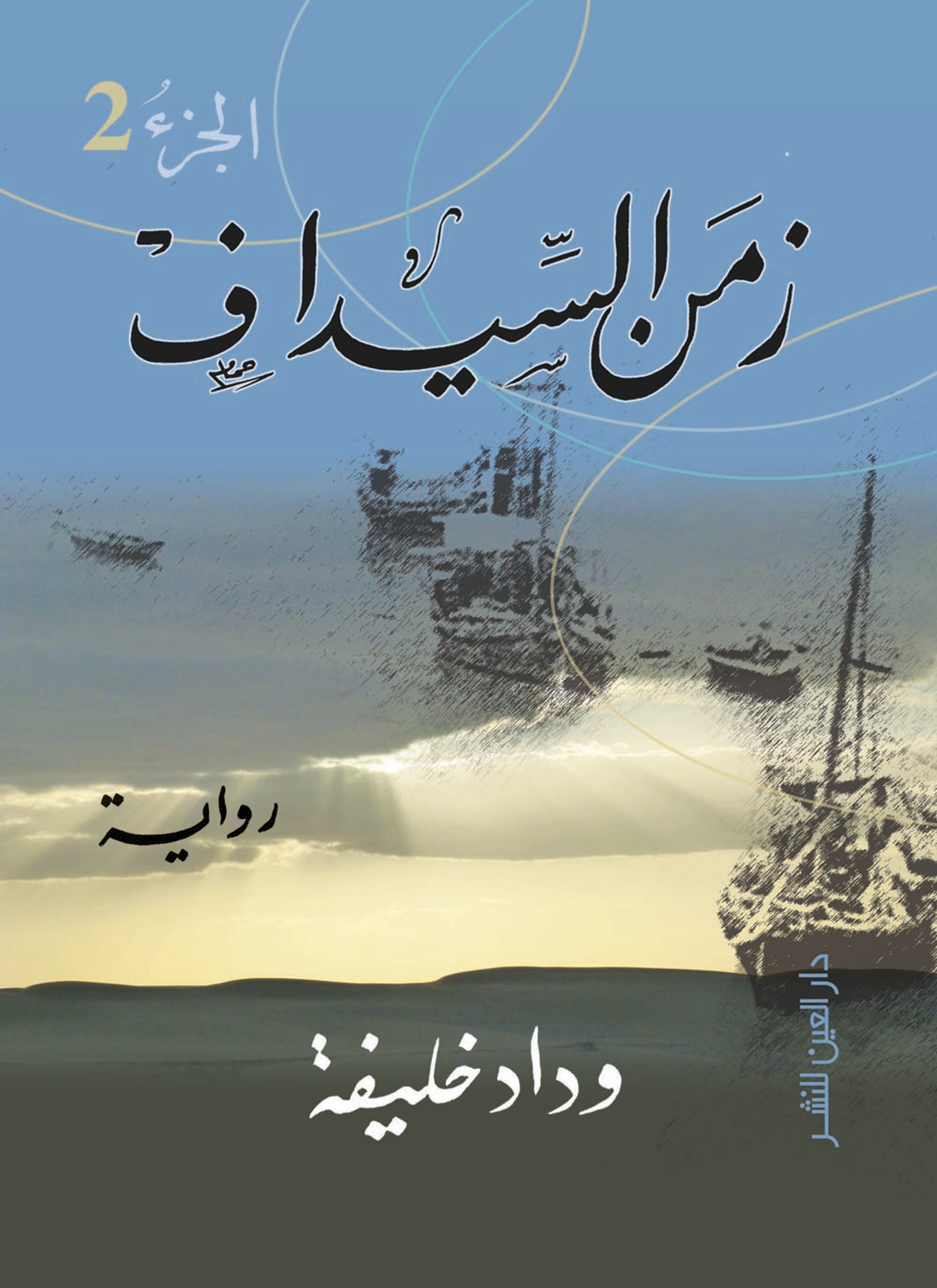 زمن السيداف