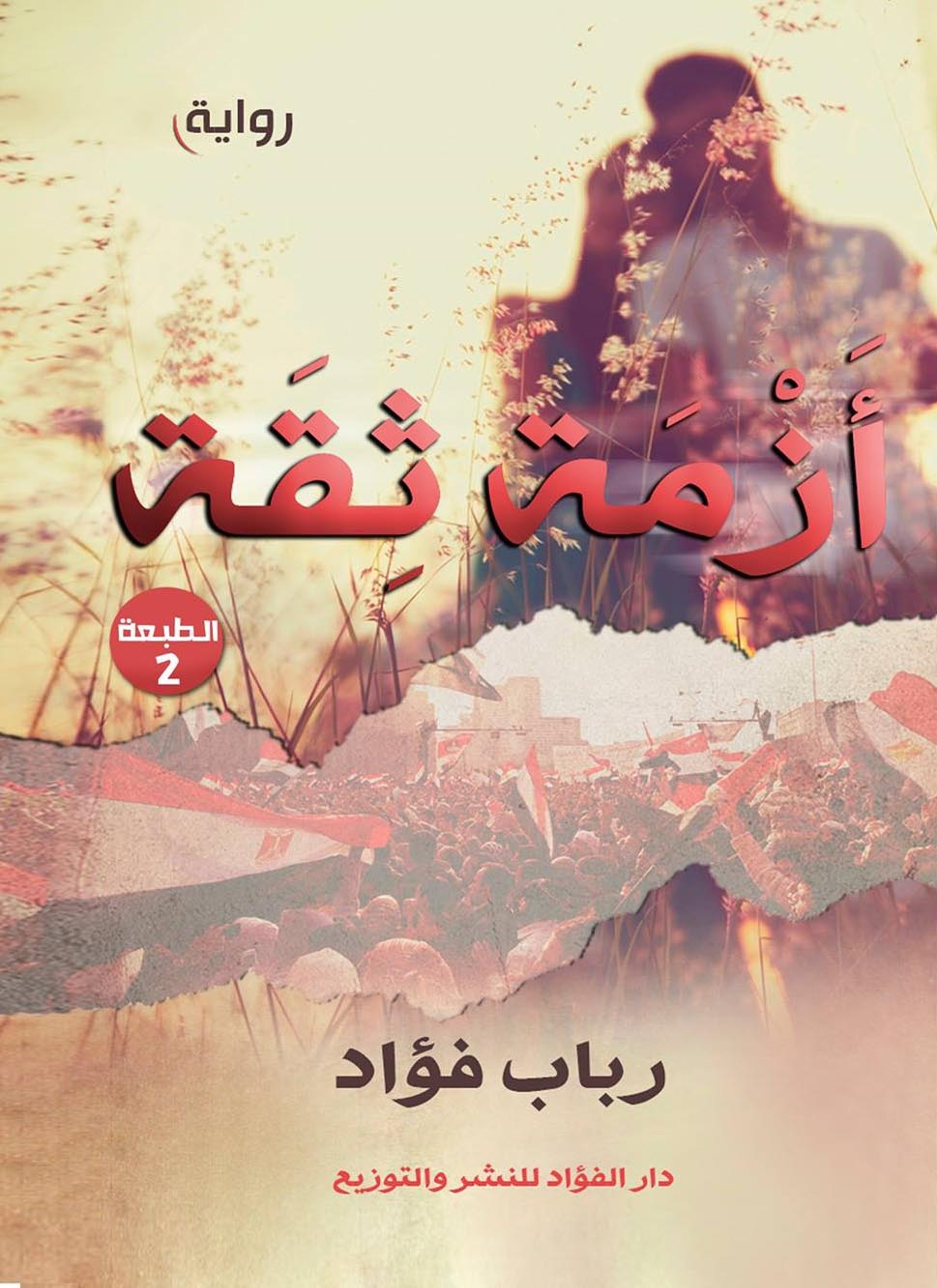 ازمة ثقة