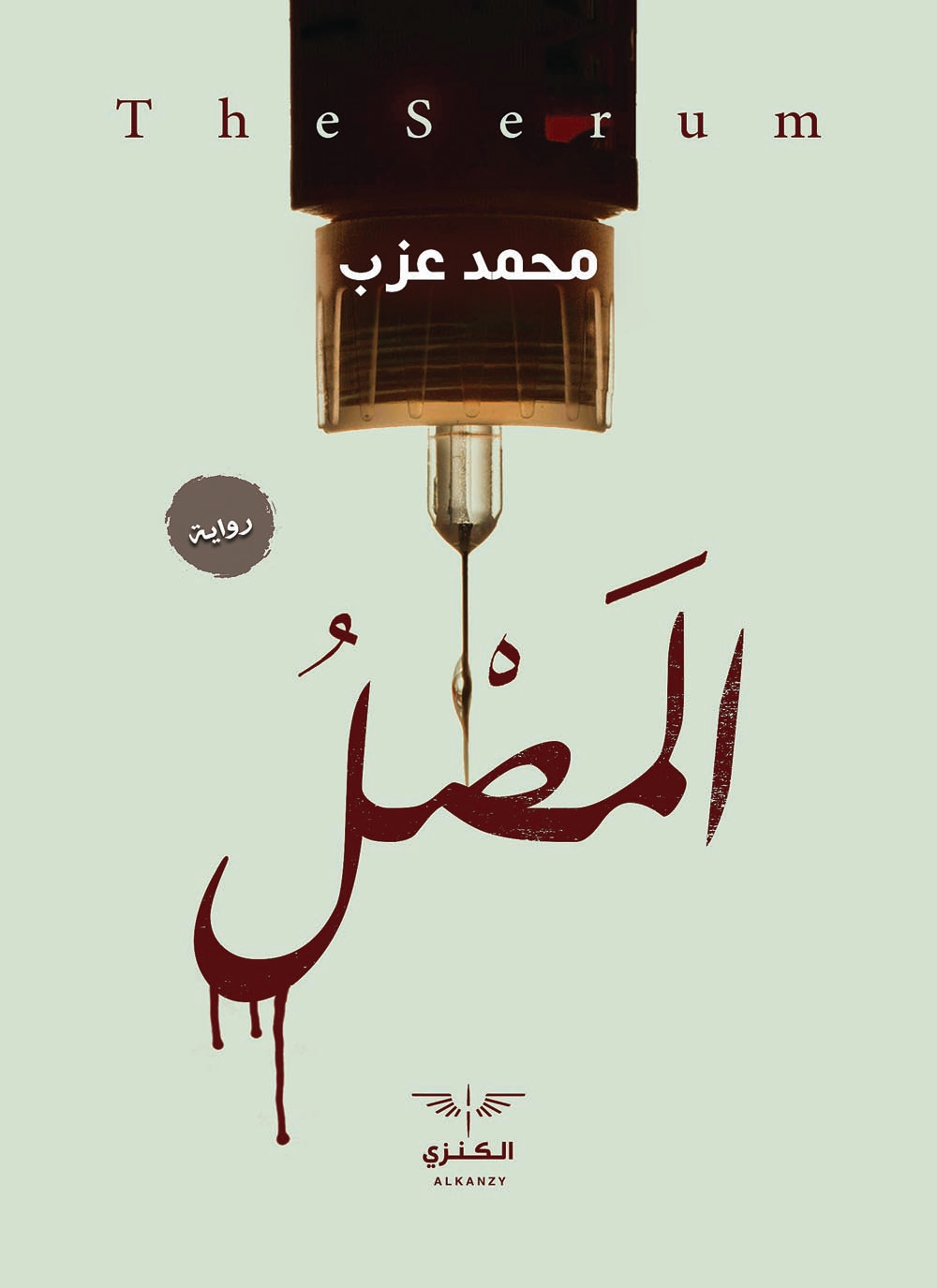 المصل
