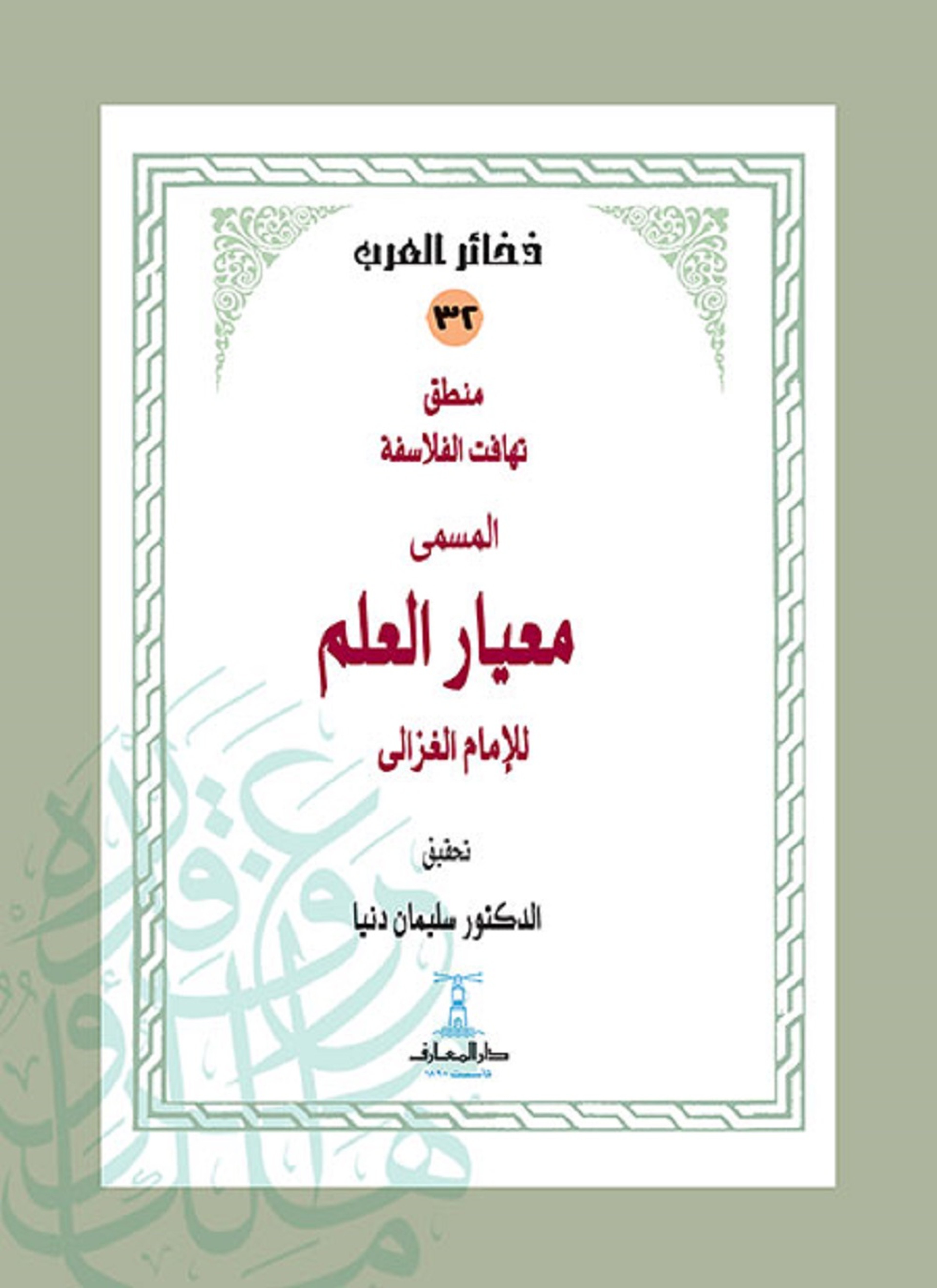 منطق تهافت الفلاسفة المسمى معيار العلم