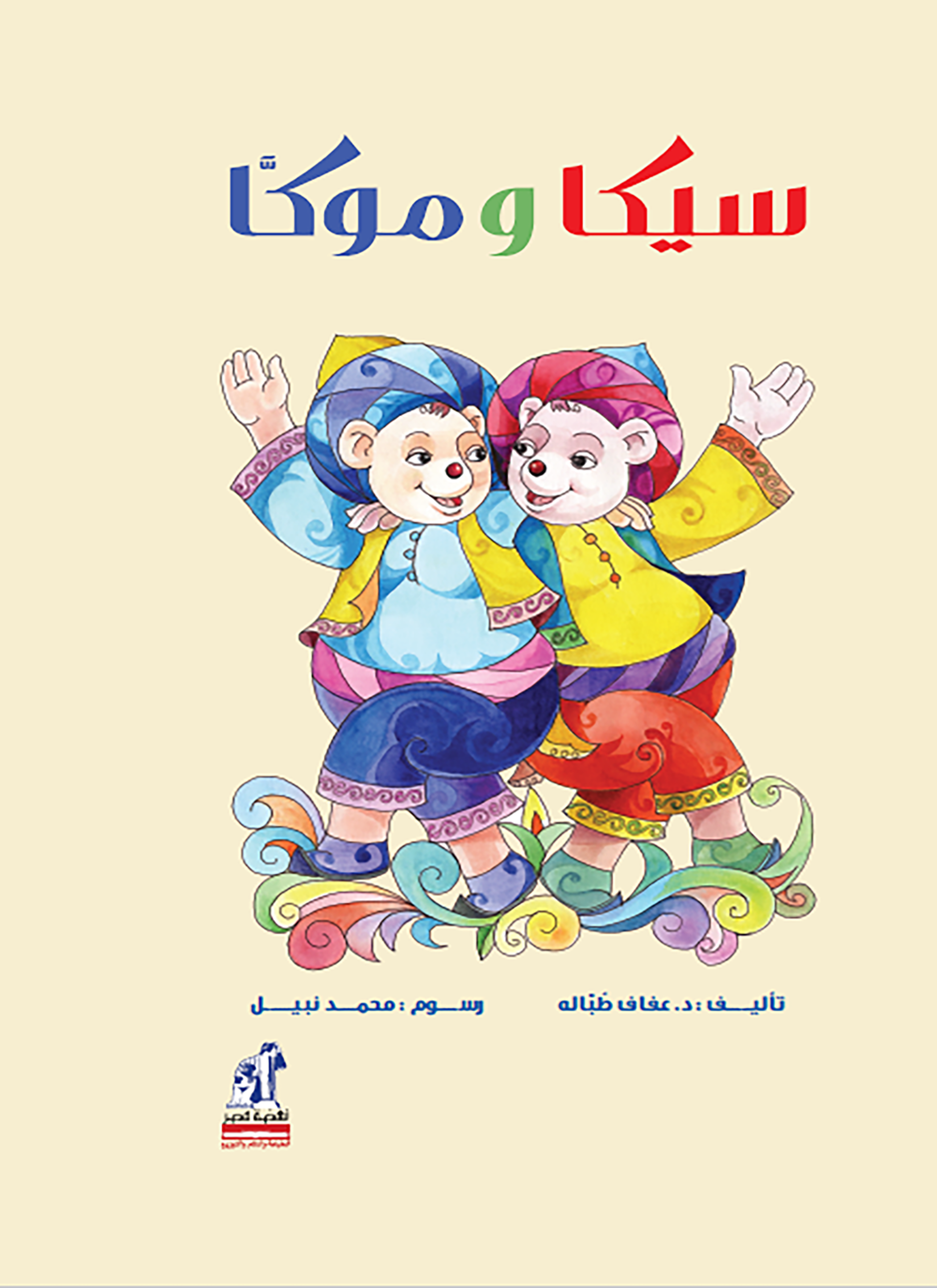 سيكا وموكا