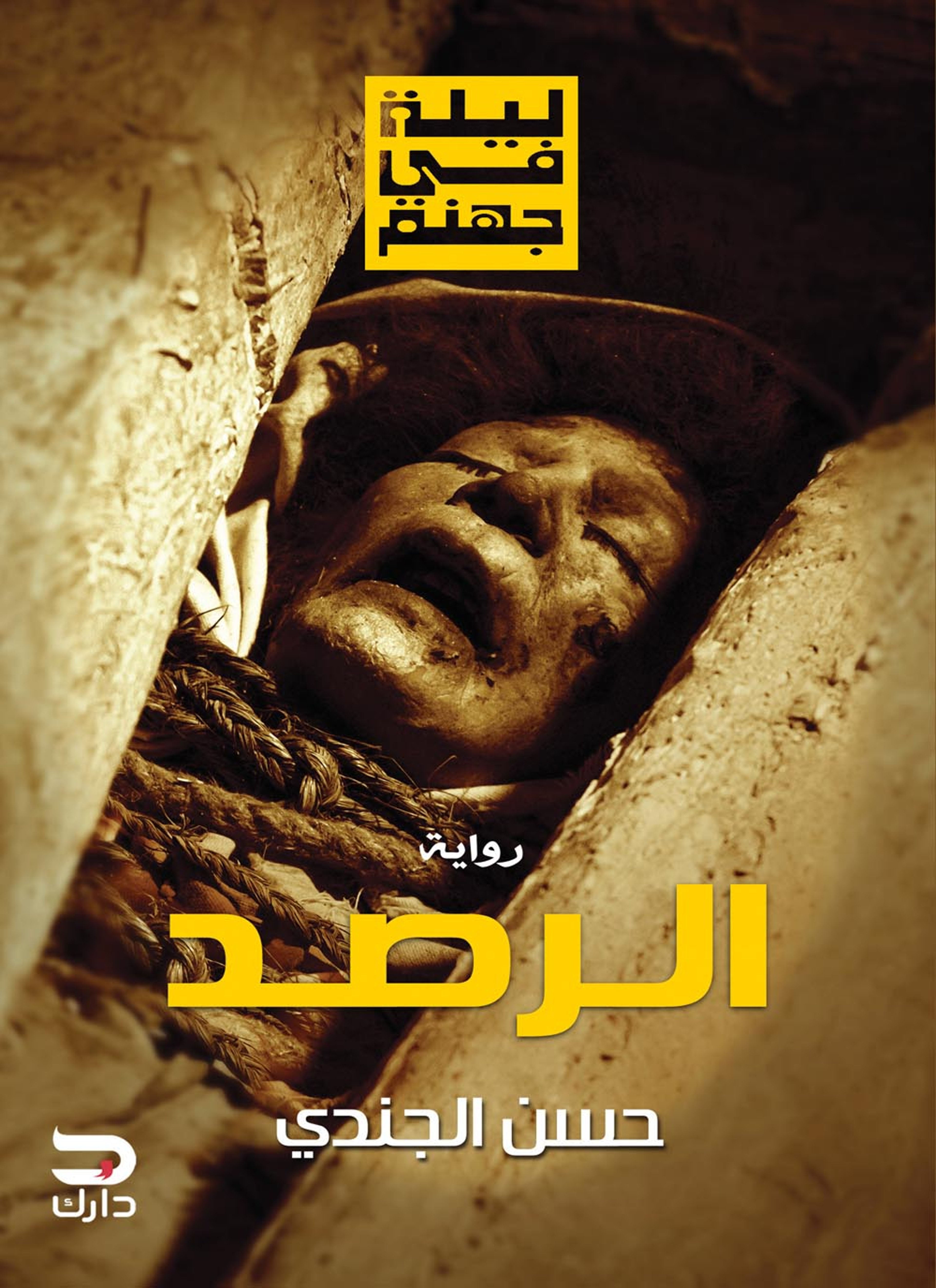 ليلة في جهنم