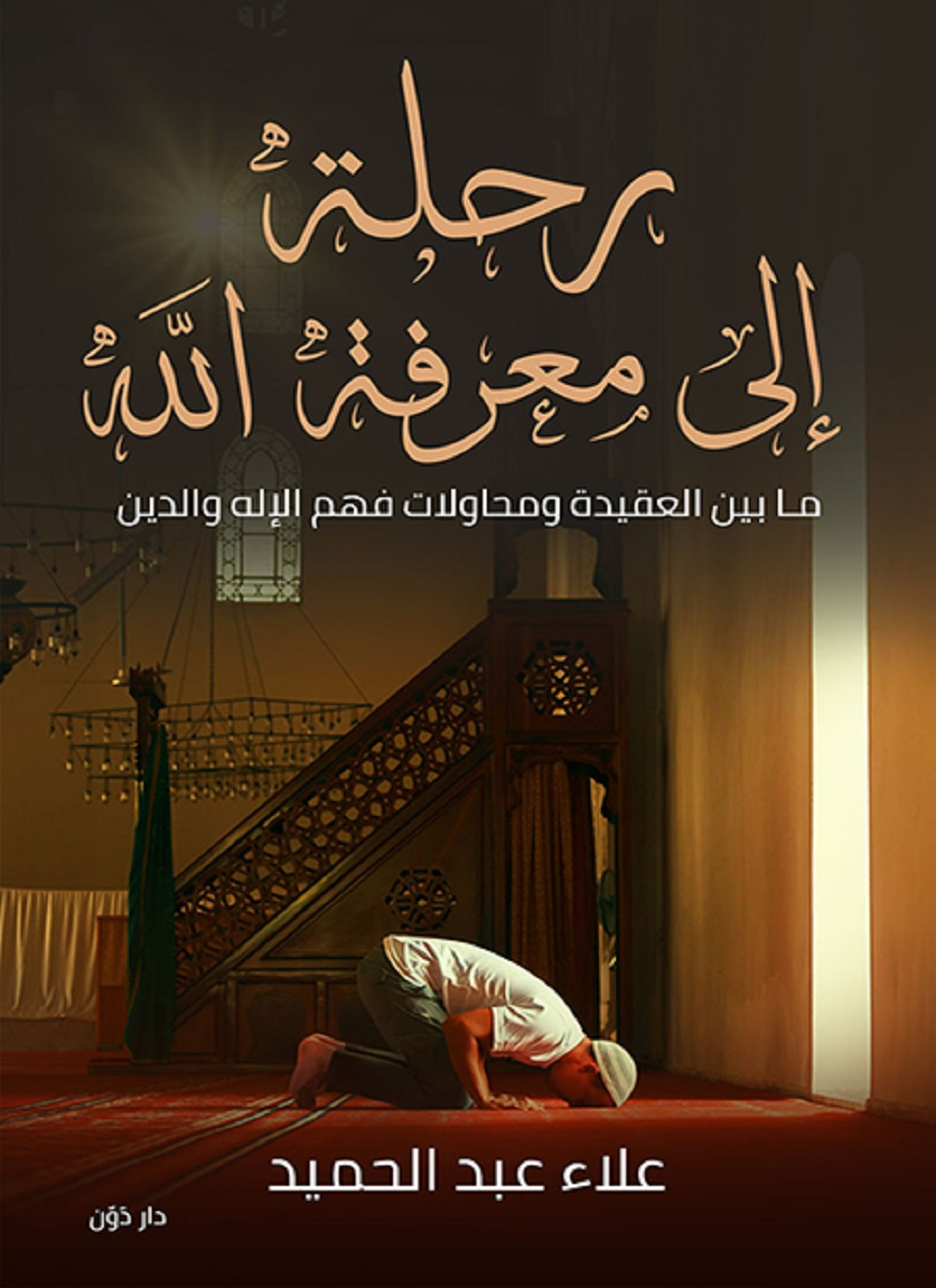 رحلة إلى معرفة الله