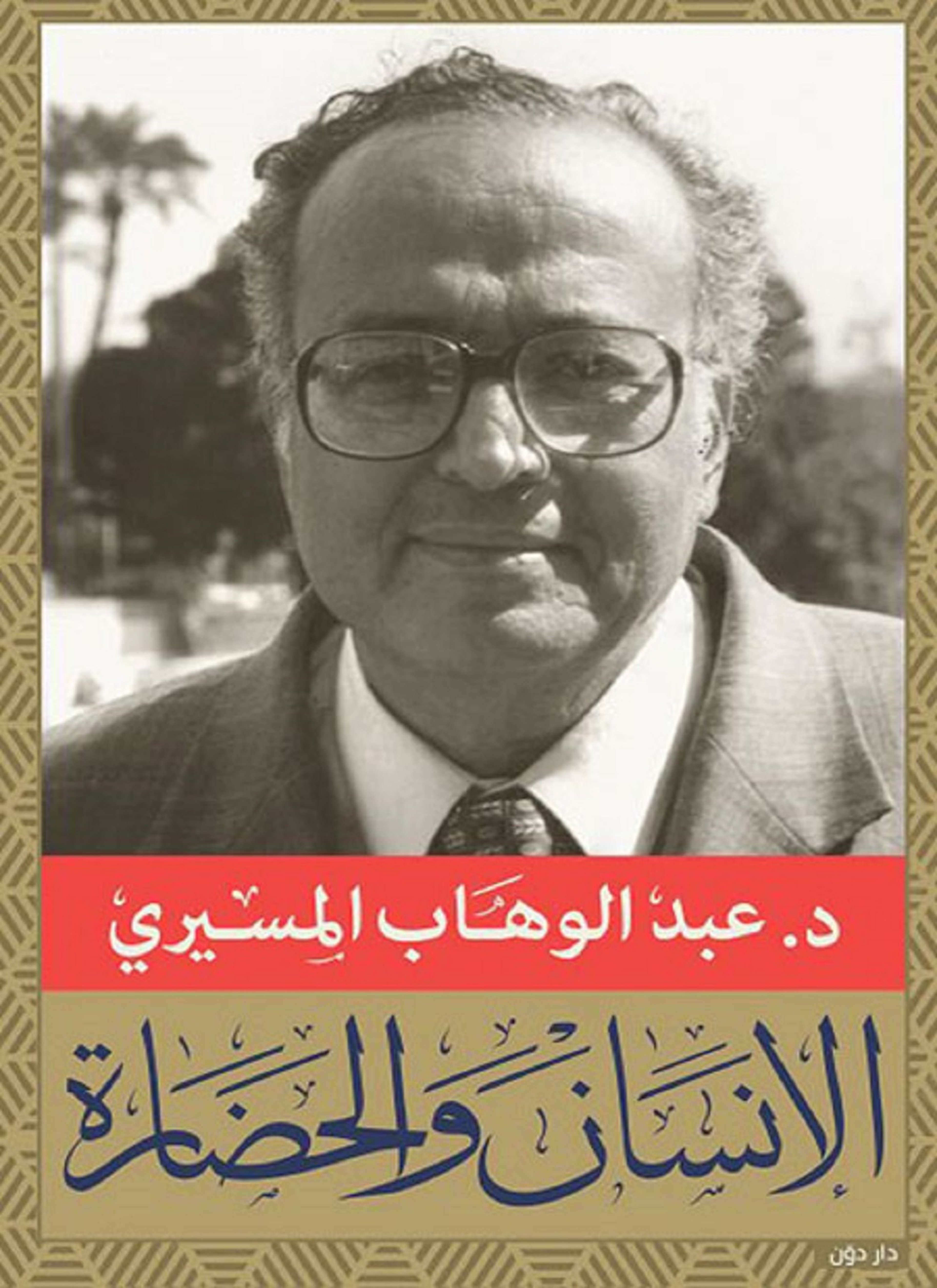 الإنسان والحضارة