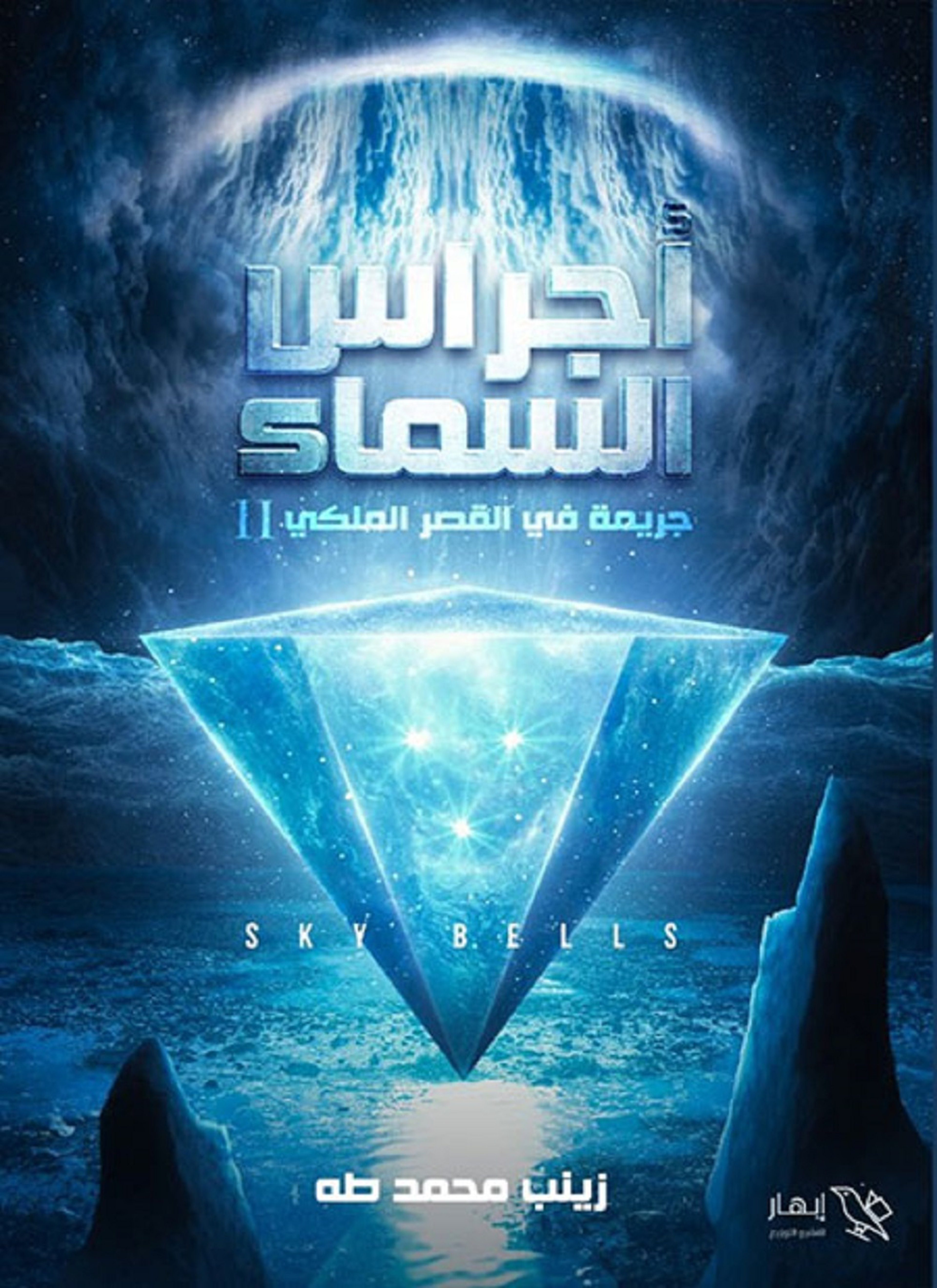 أجراس السماء