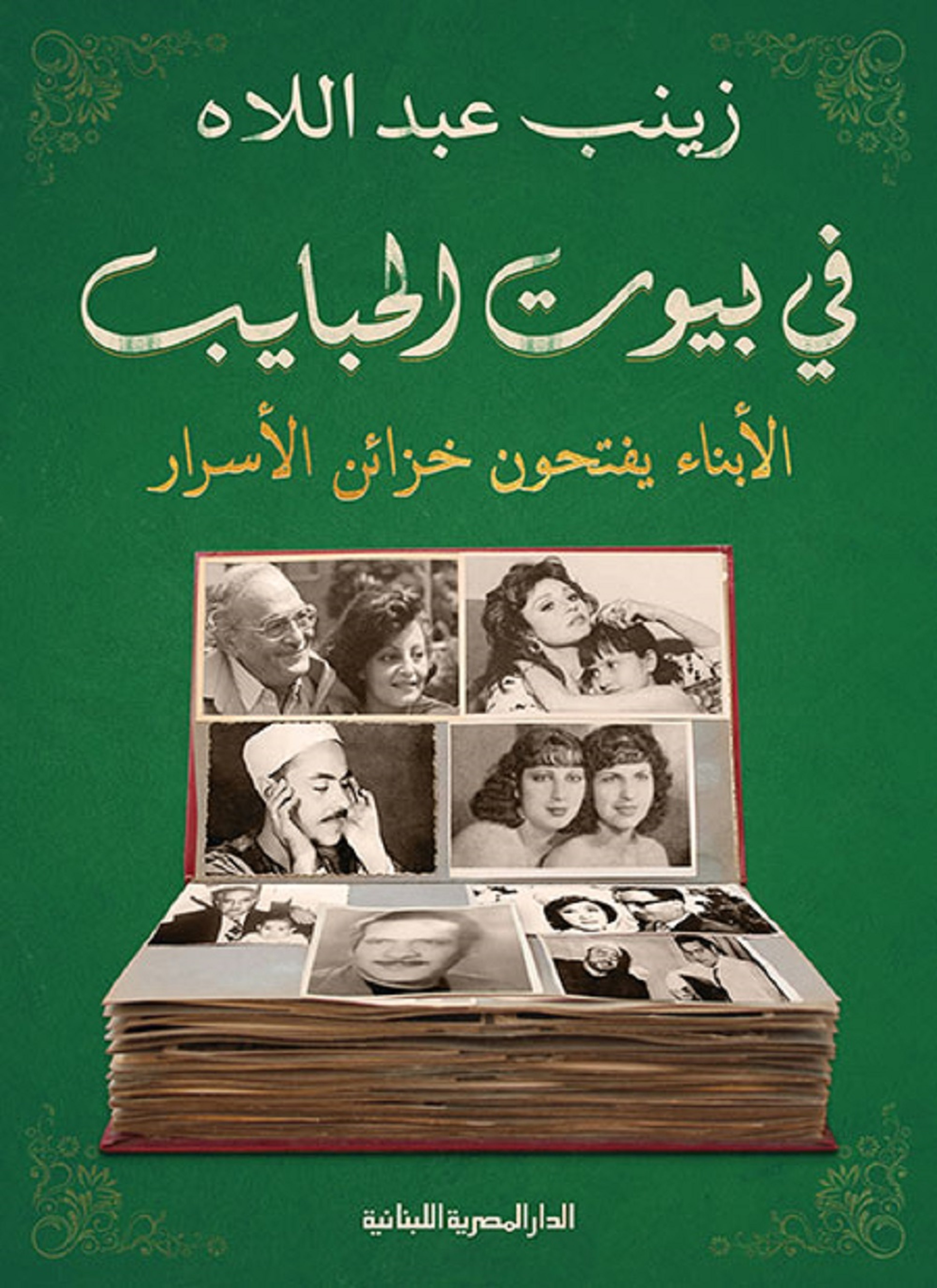 في بيوت الحبايب