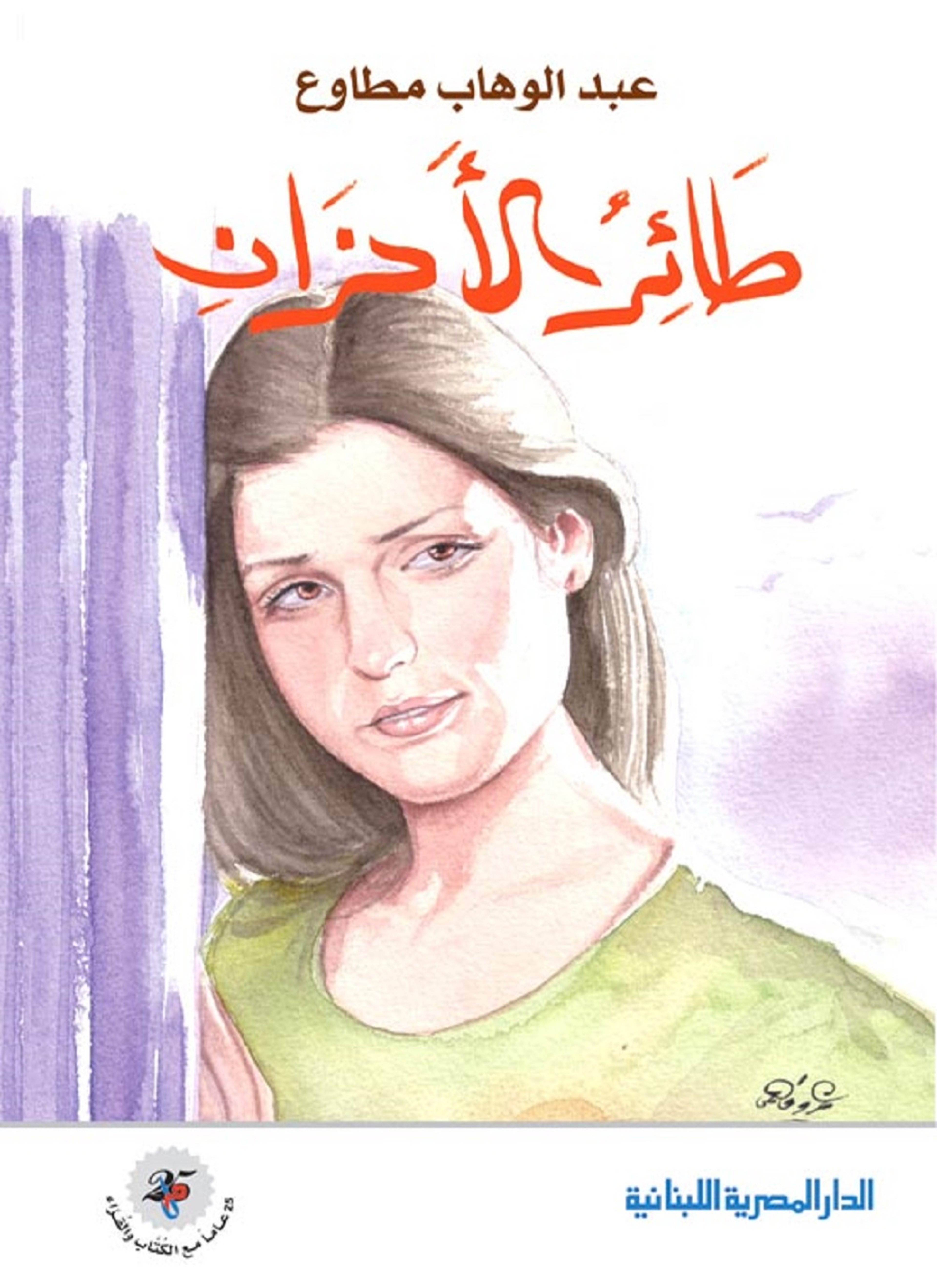 طائر الأحزان