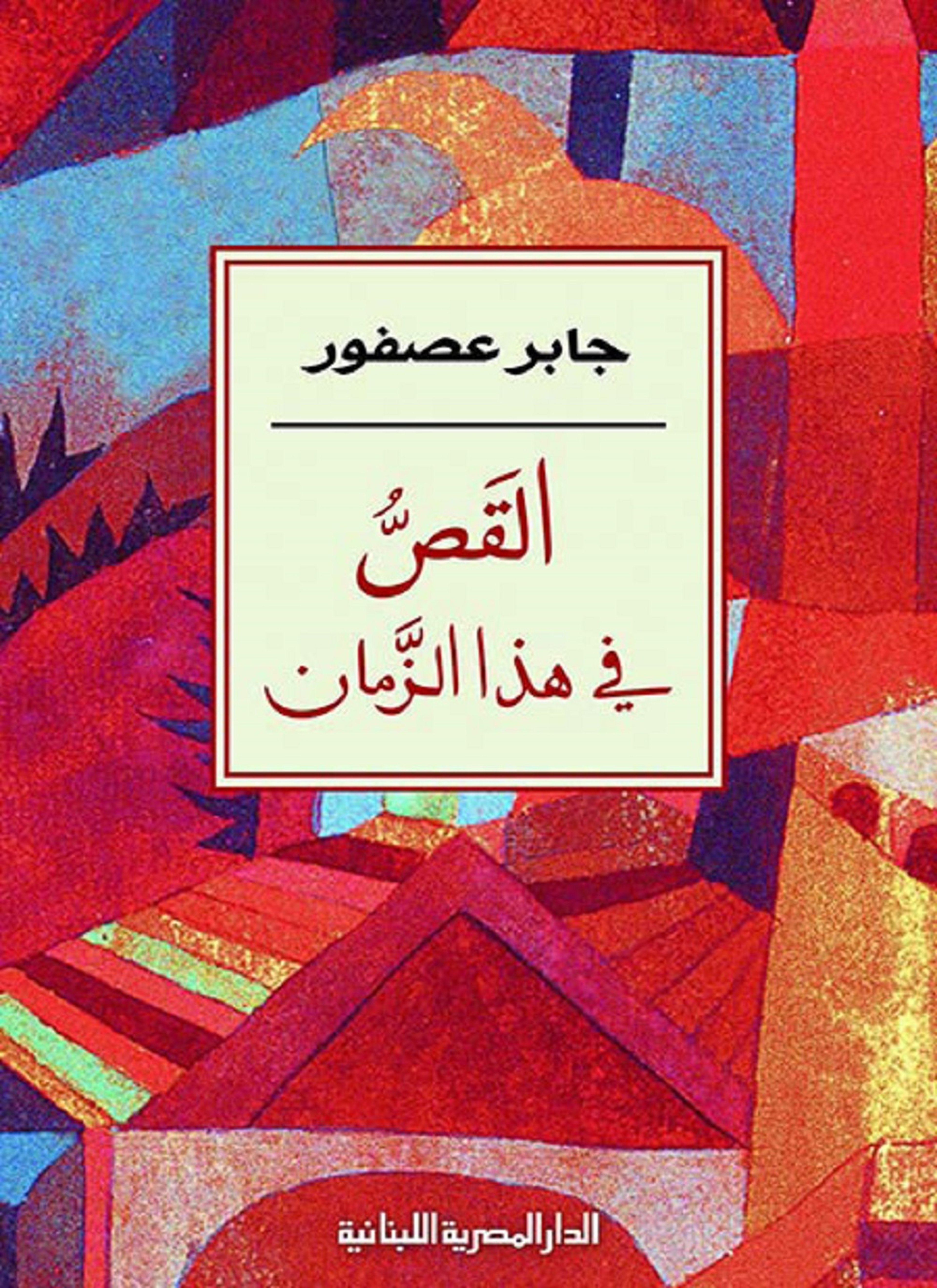 القص في هذا الزمان