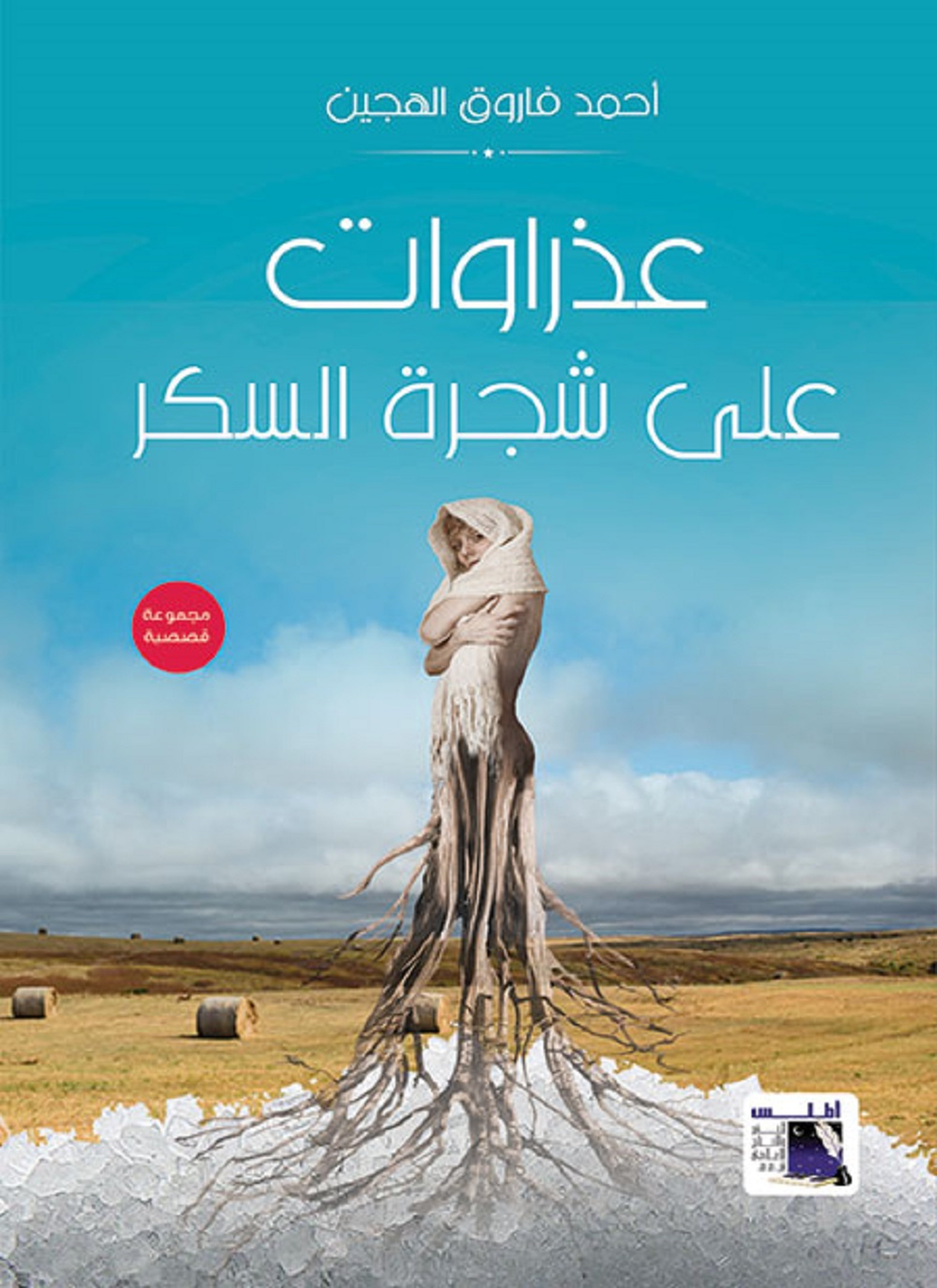 عذاروات على شجرة السكر
