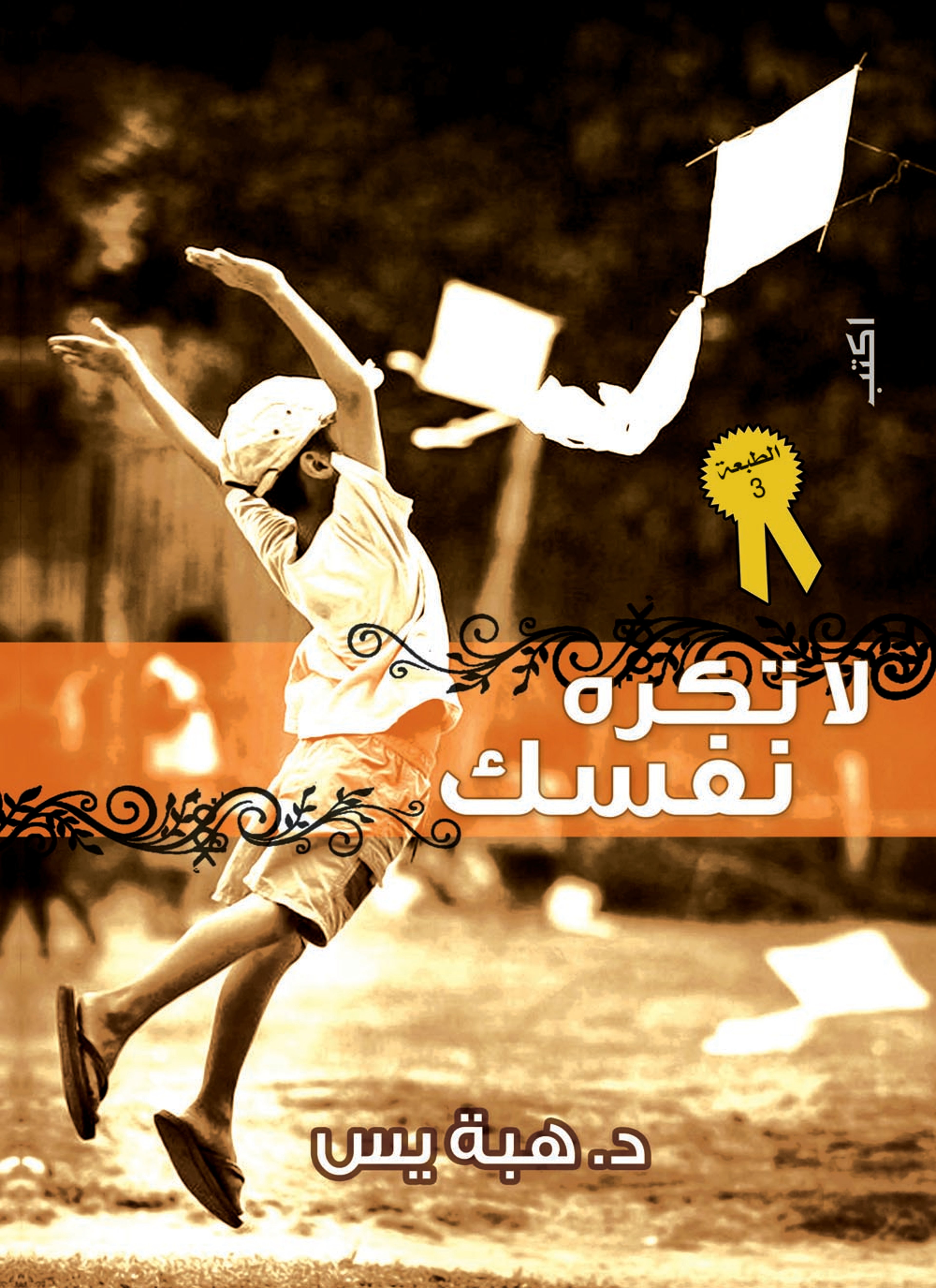 لا تكره نفسك