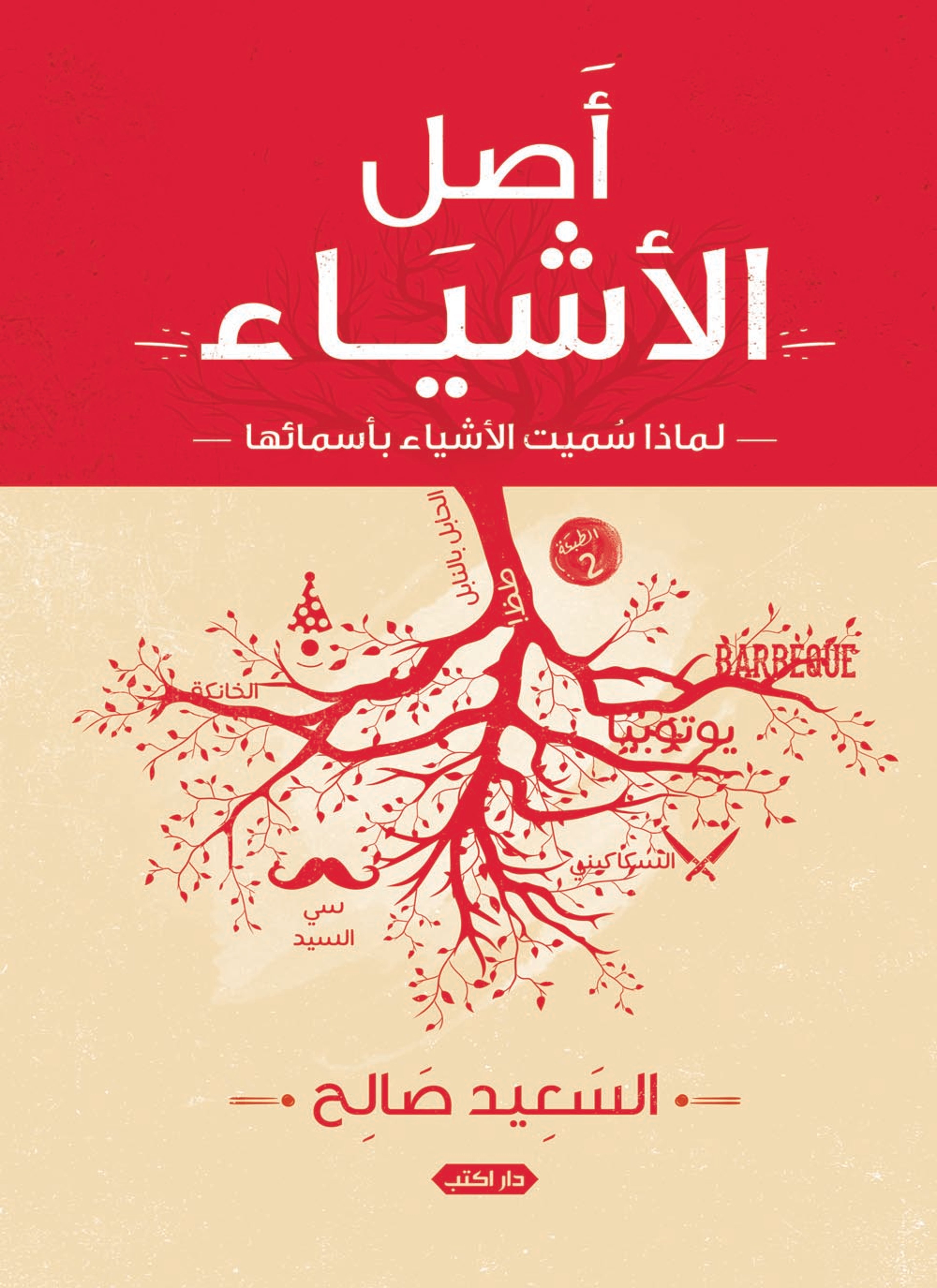 أصل الأشياء