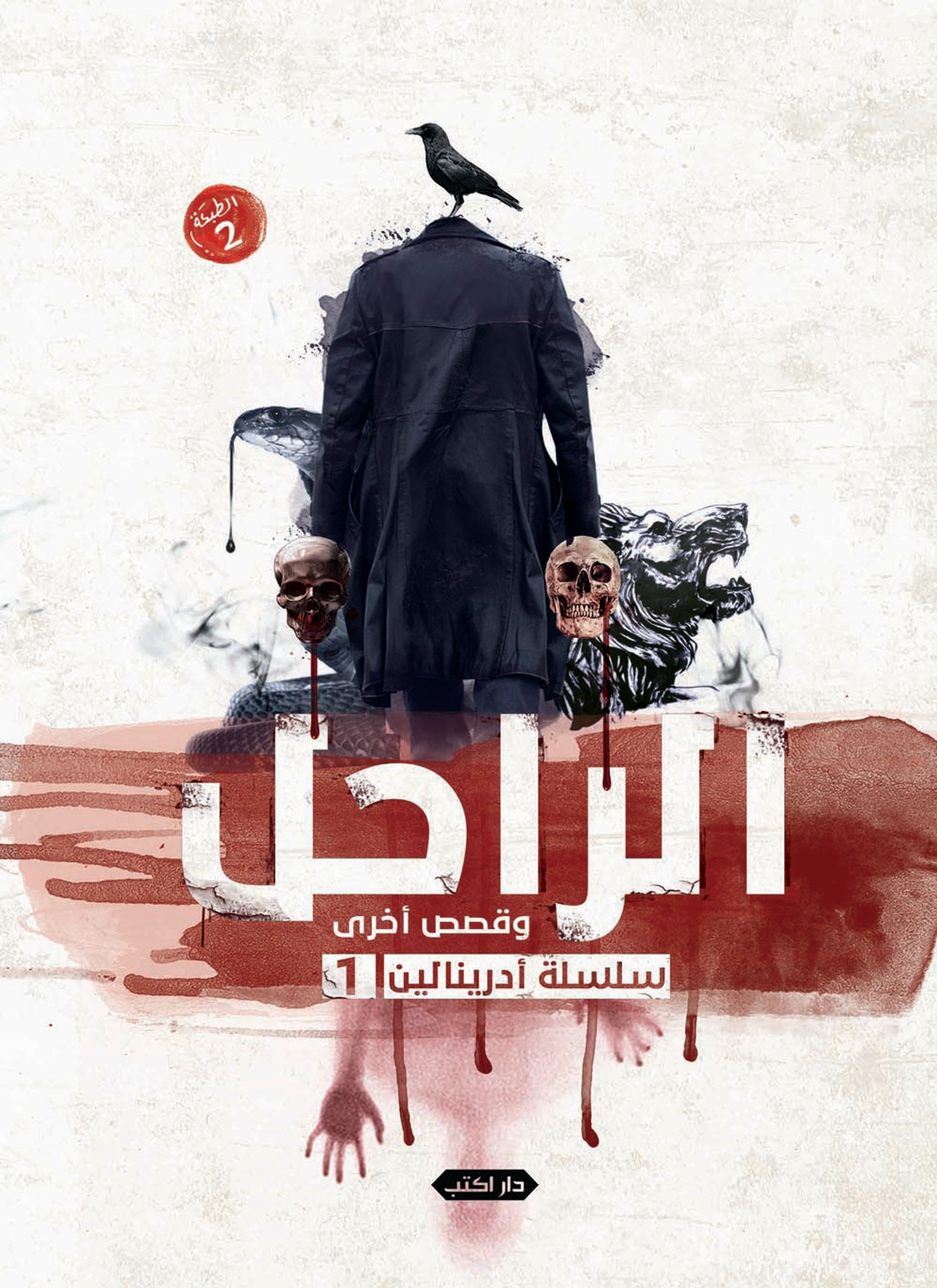 الراحل وقصص أخرى