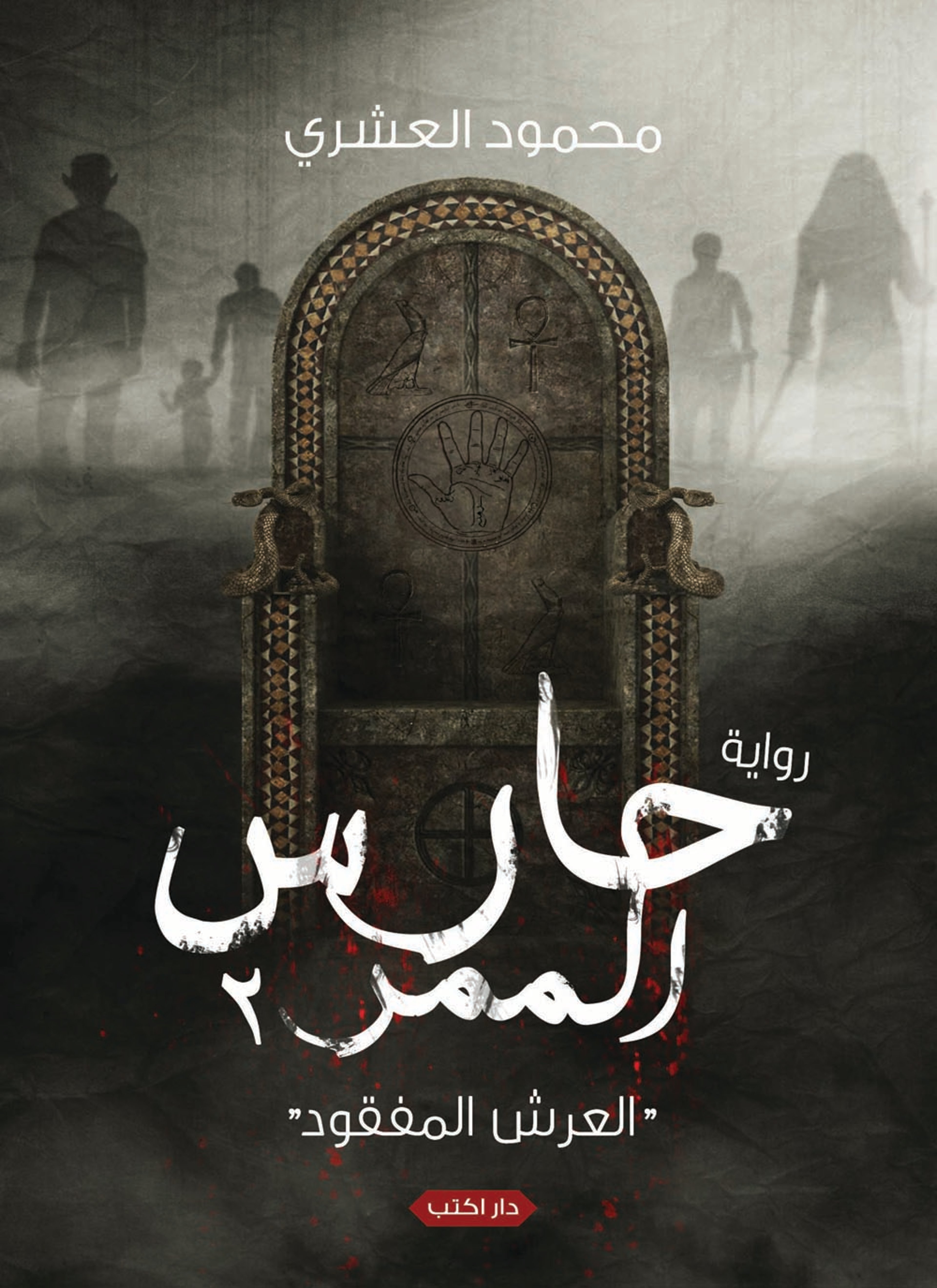 العرش المفقود