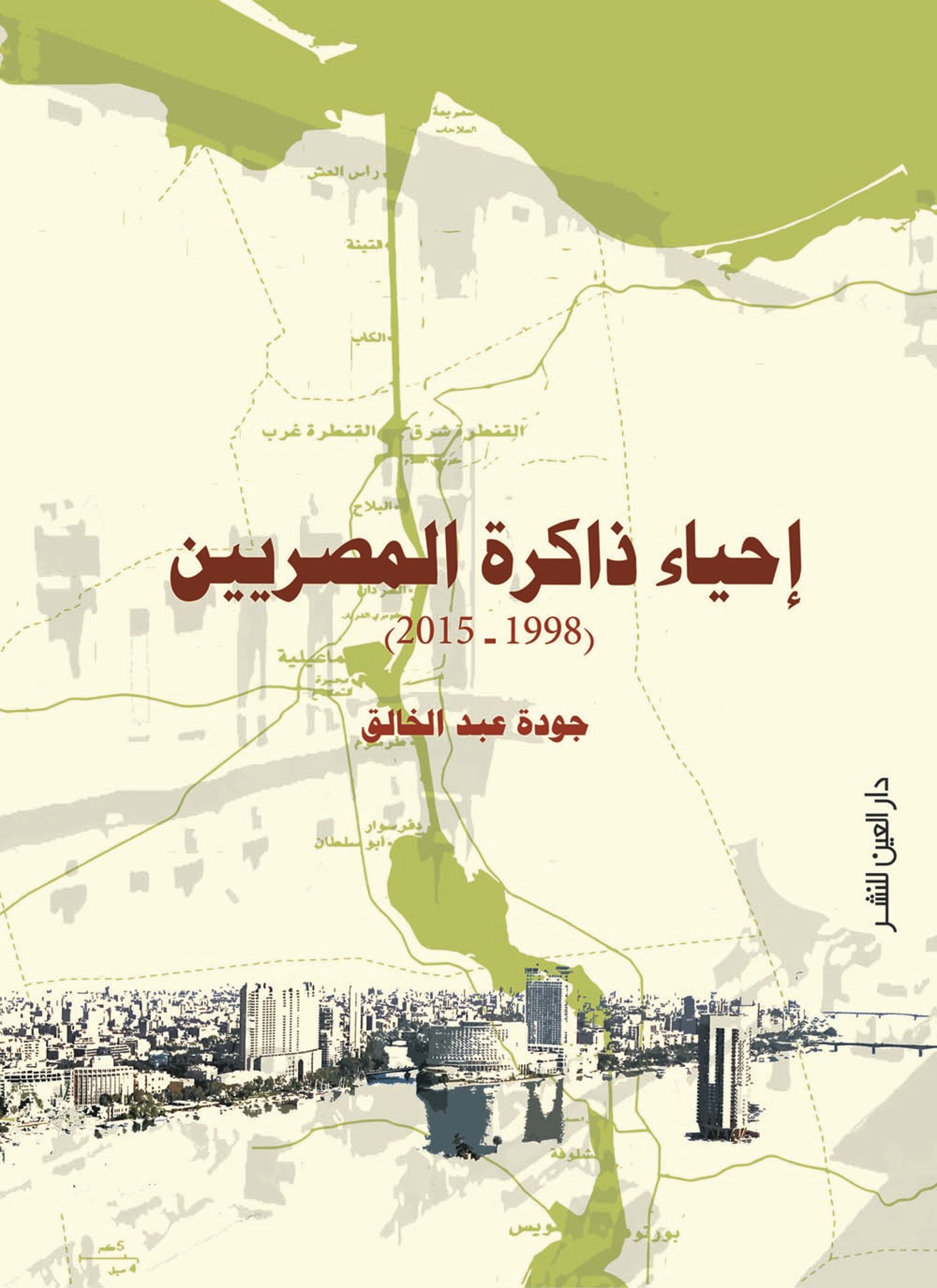 إحياء ذاكرة المصريين