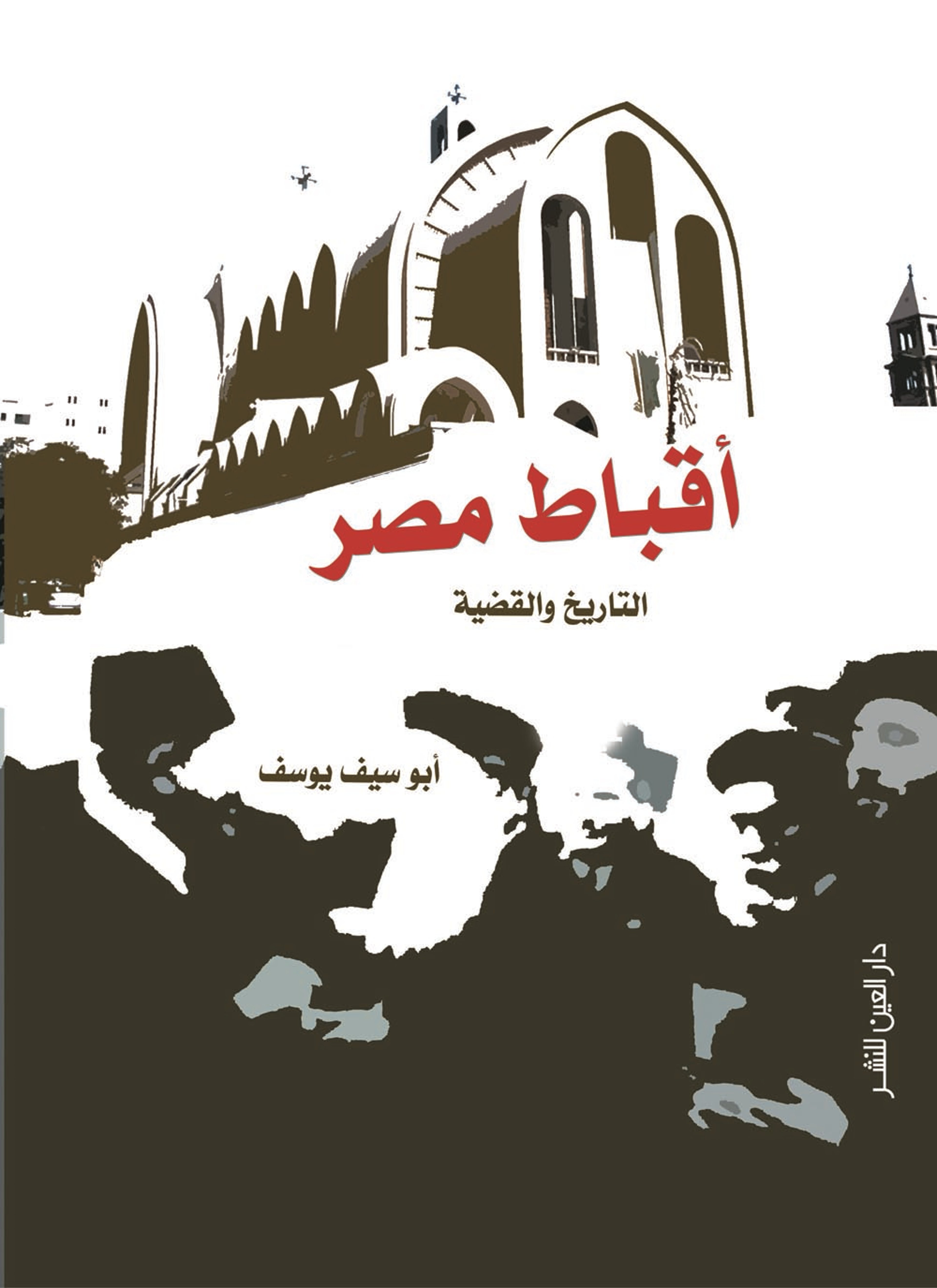أقباط مصر